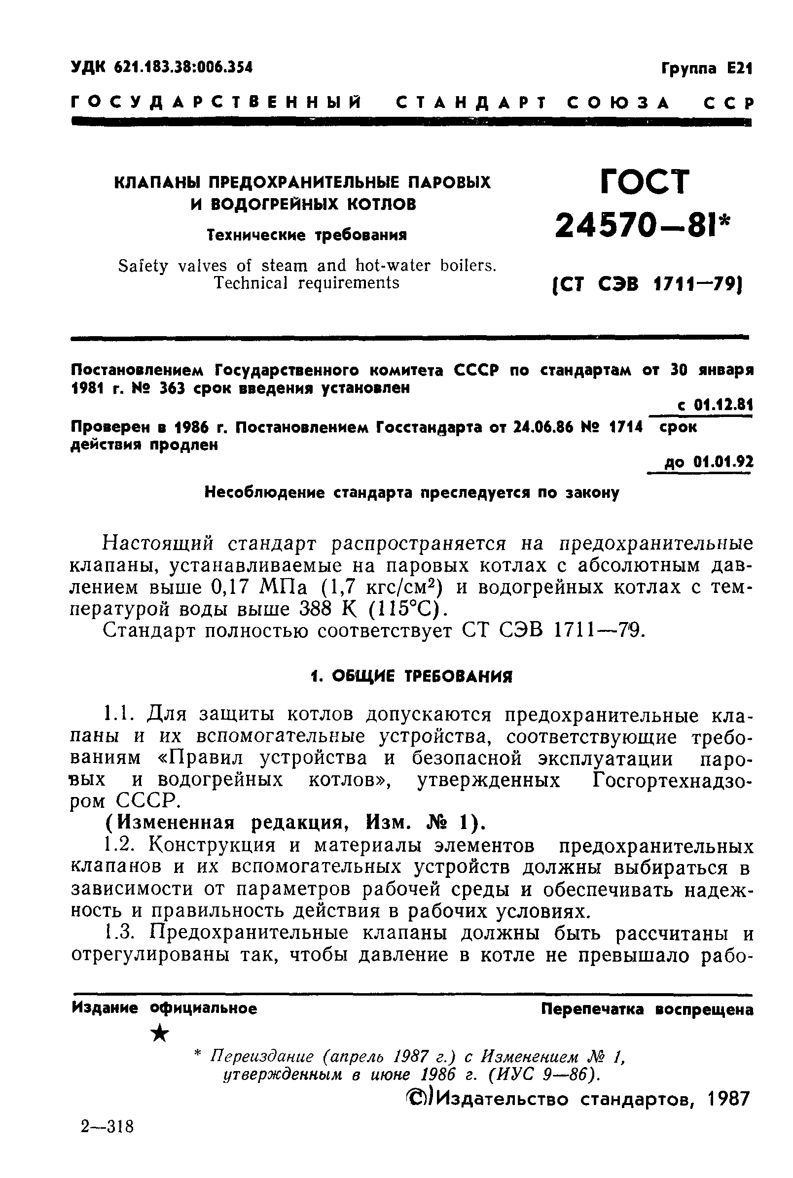 ГОСТ 24570-81