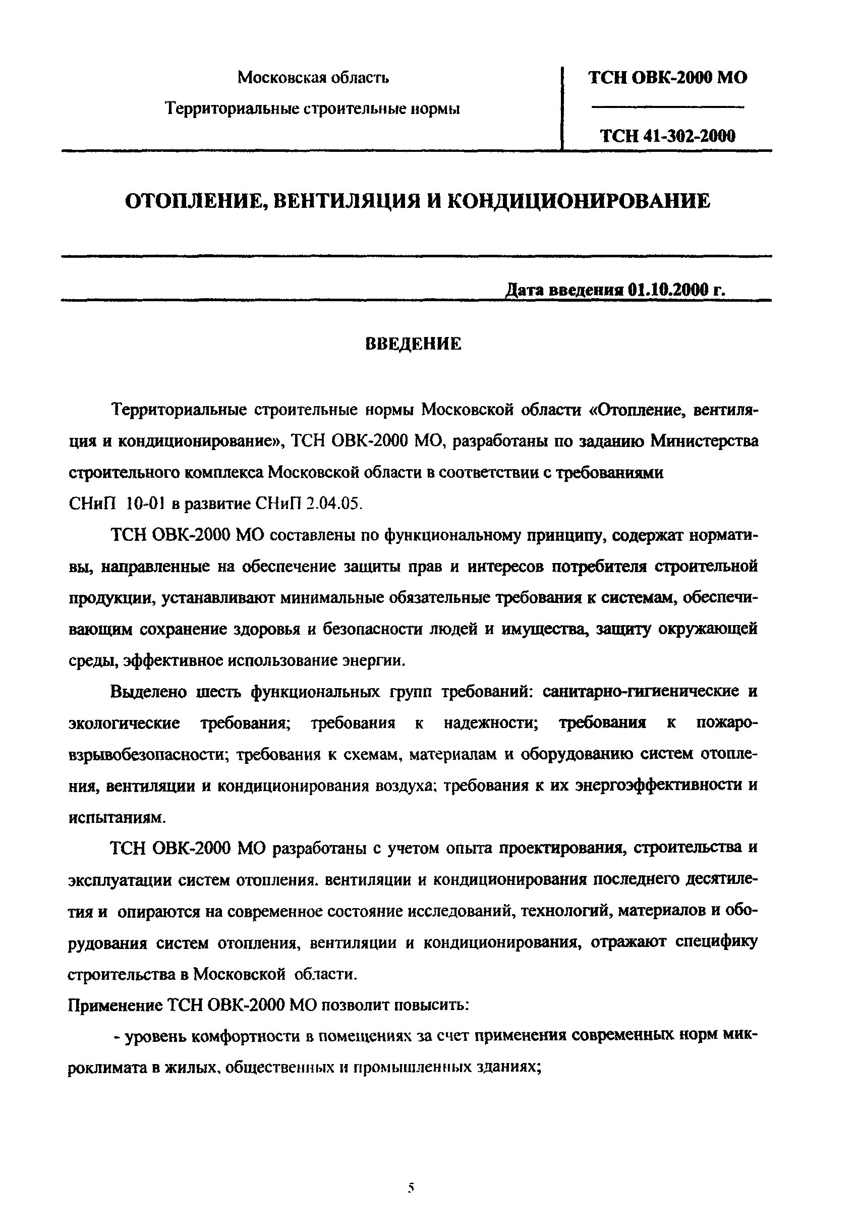 ТСН 41-302-2000