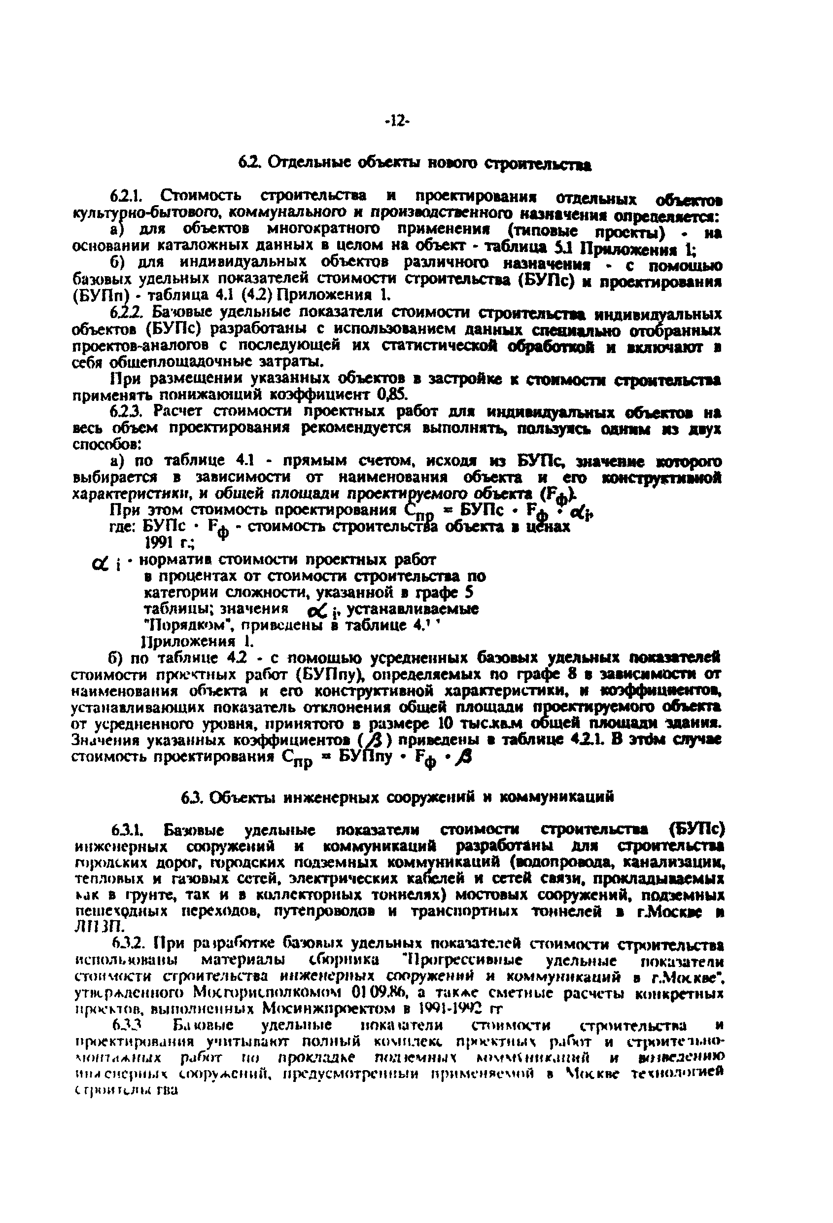 МРР 3.1.03-93