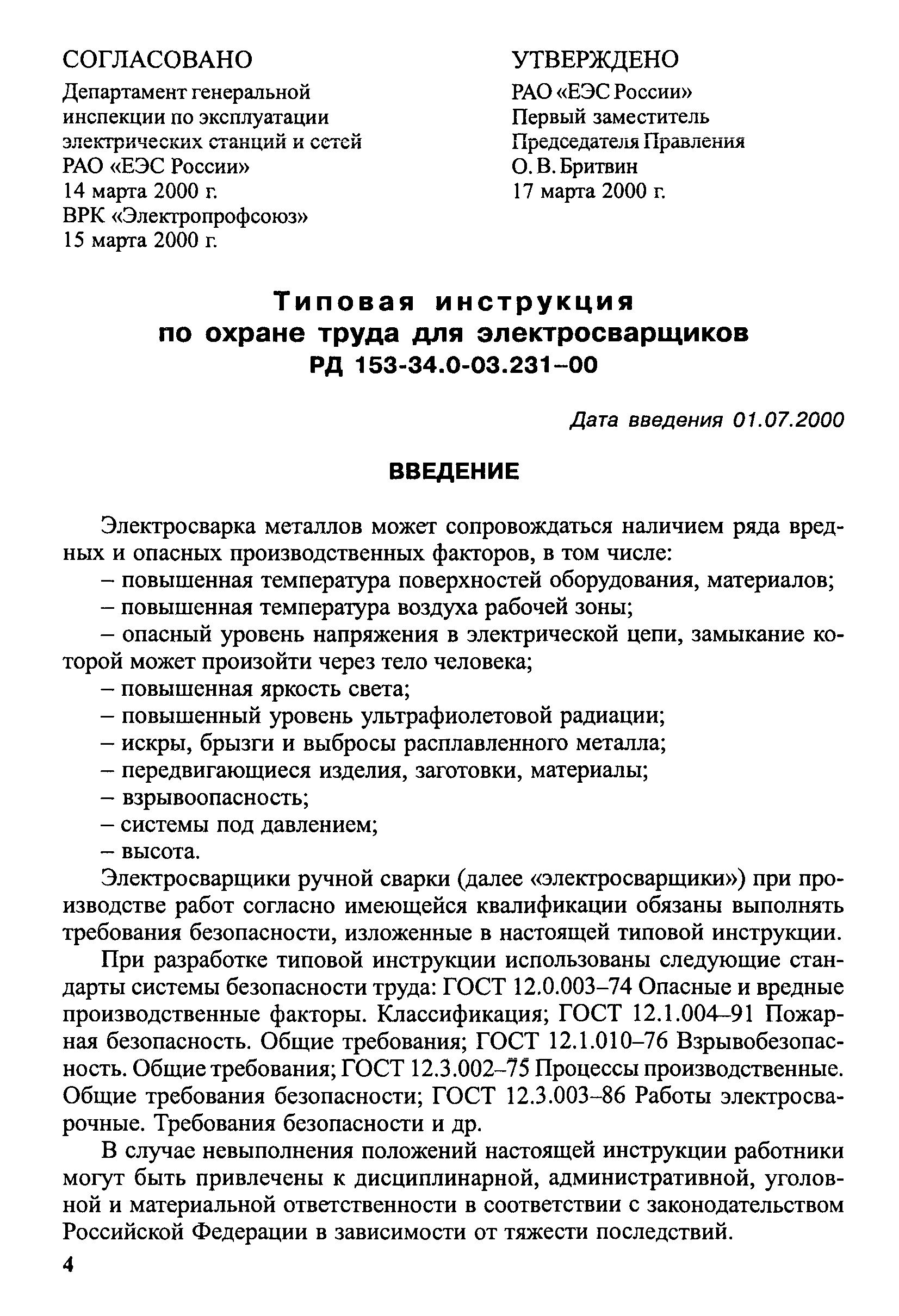 РД 153-34.0-03.231-00