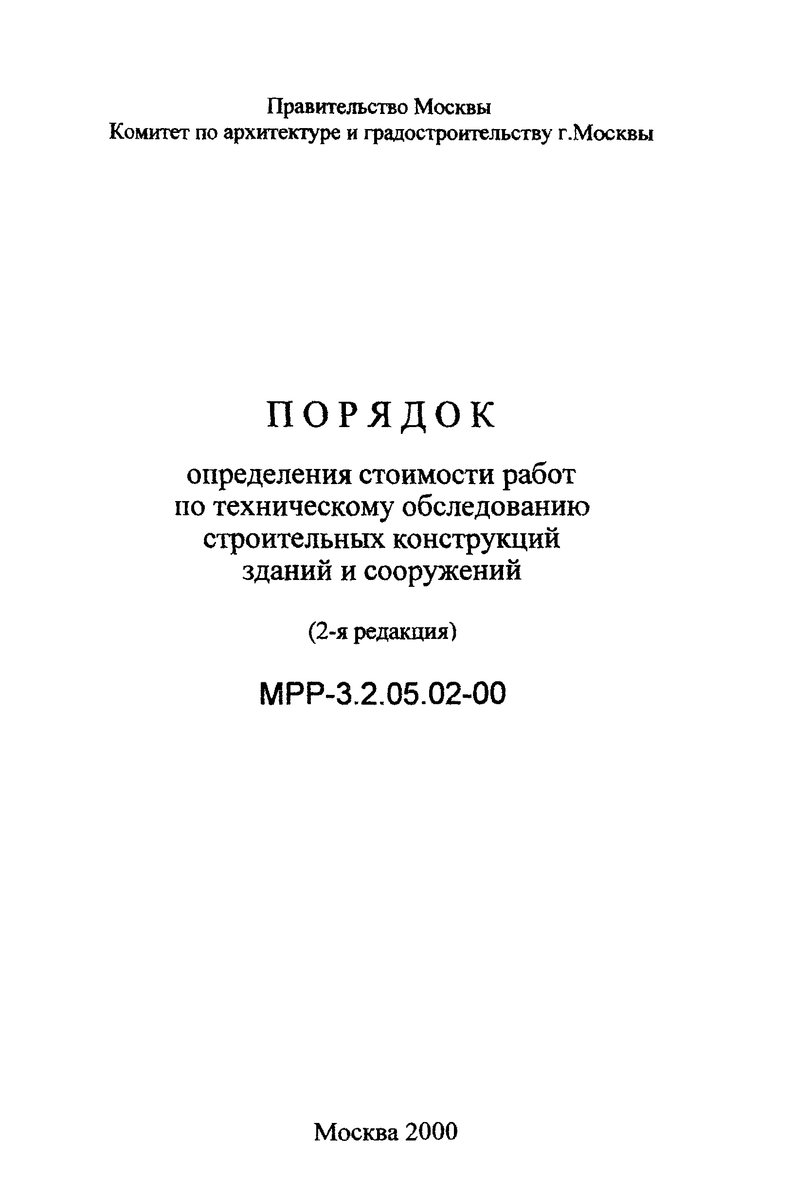 МРР 3.2.05.02-00