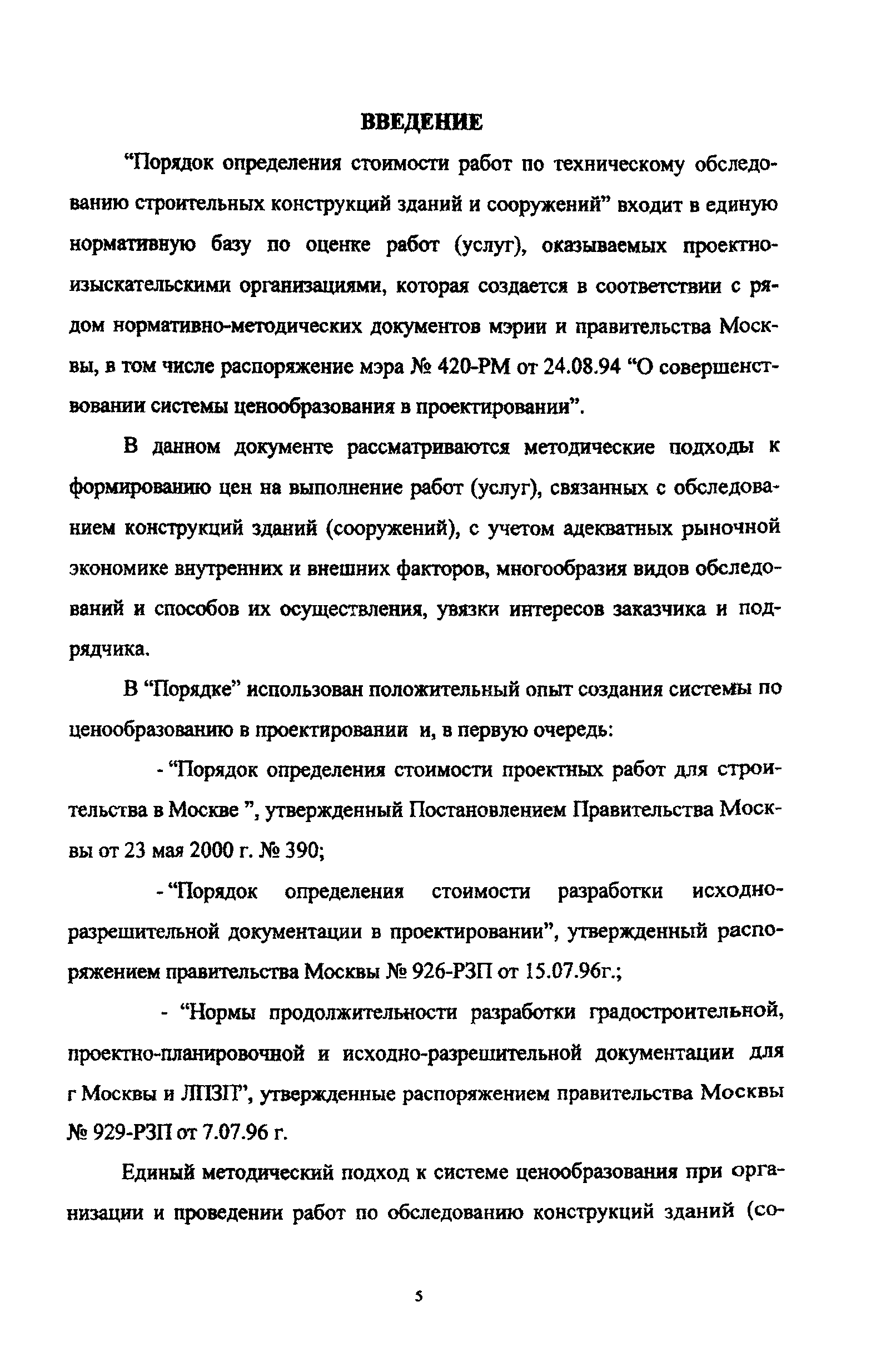 МРР 3.2.05.02-00