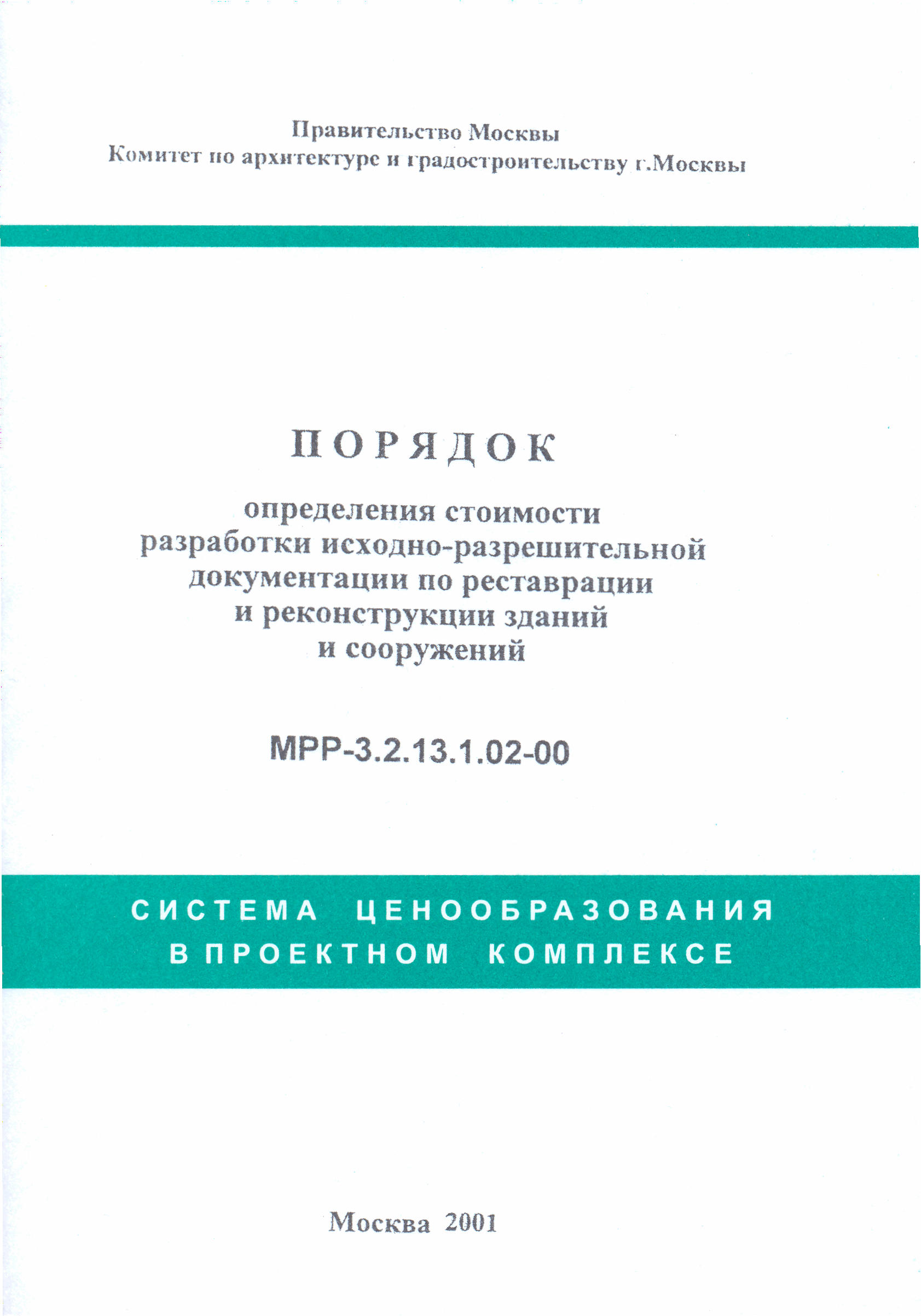 МРР 3.2.13.1.02-00