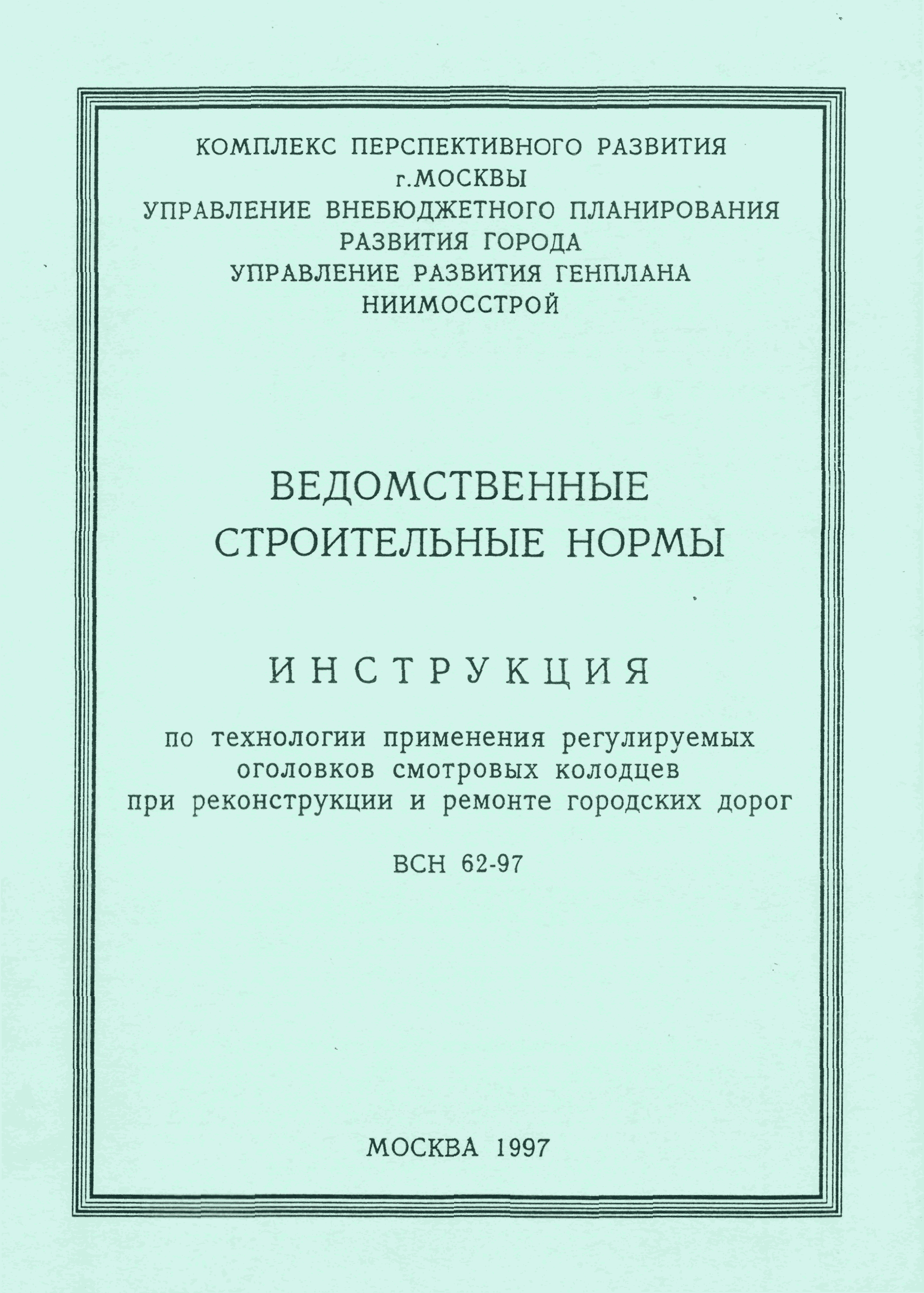 ВСН 62-97