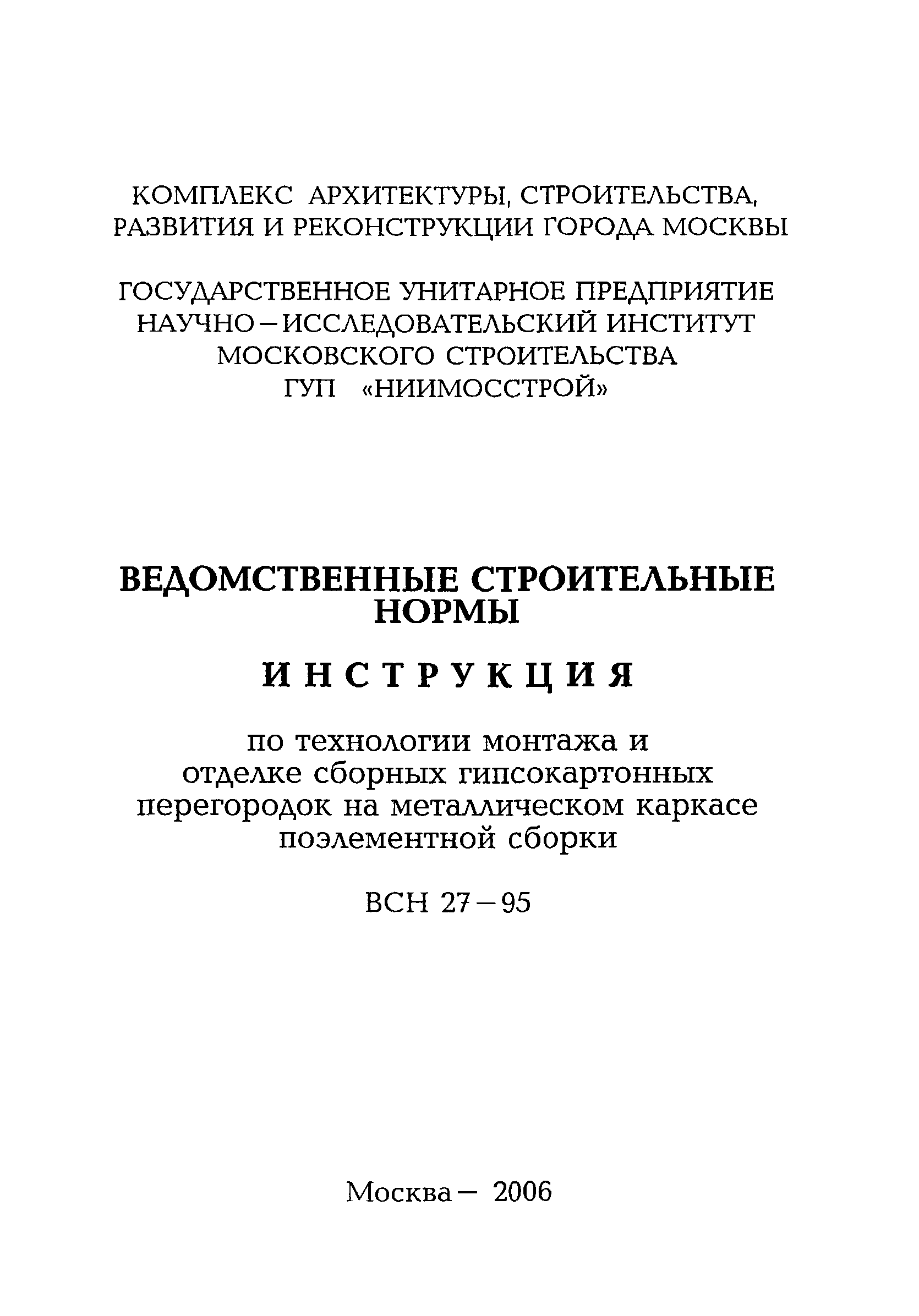 ВСН 27-95