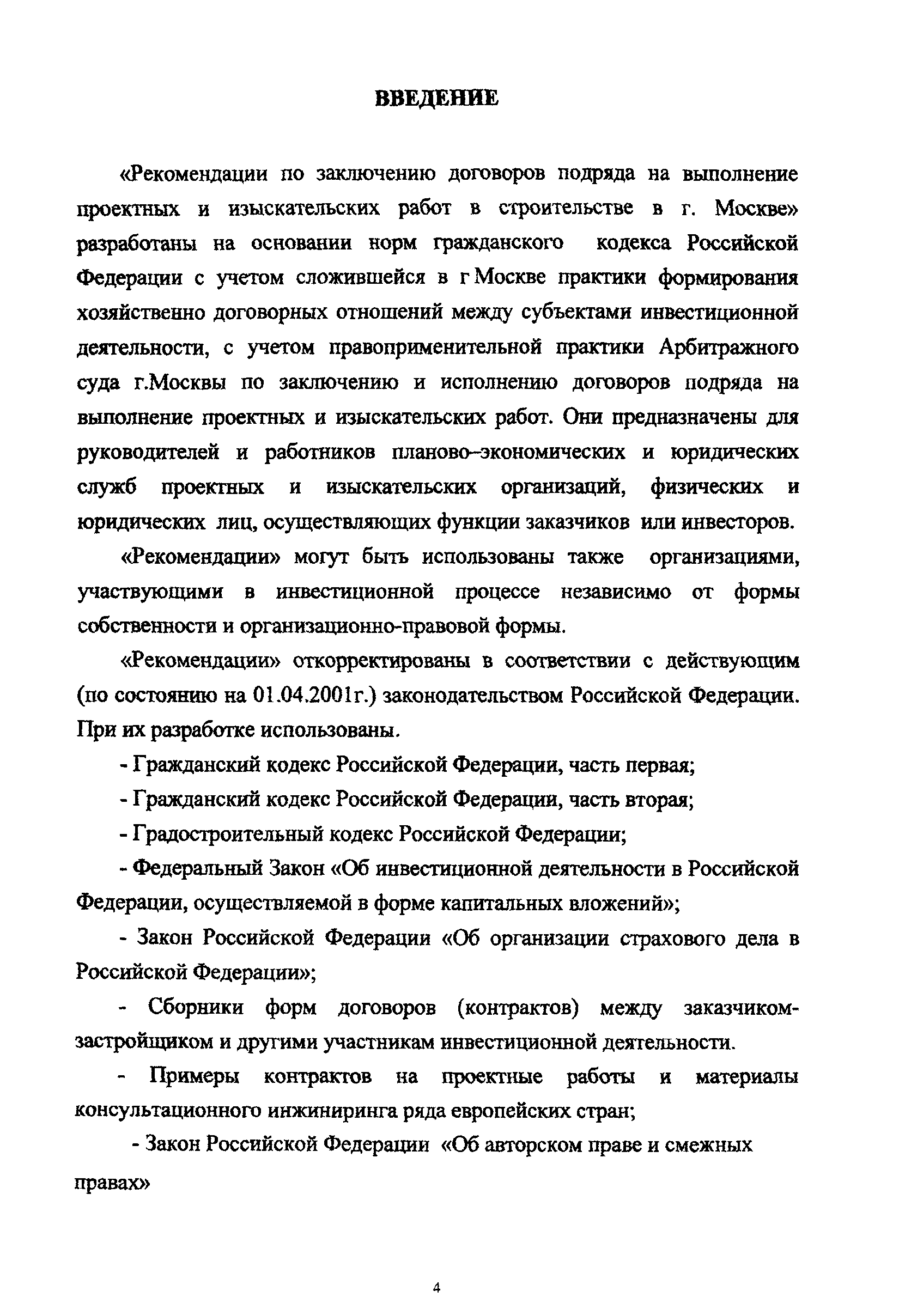 МРР 2.2.04.02-01