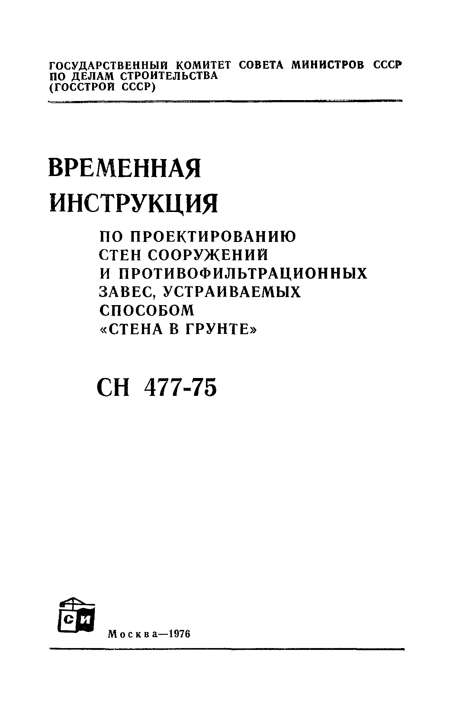 СН 477-75