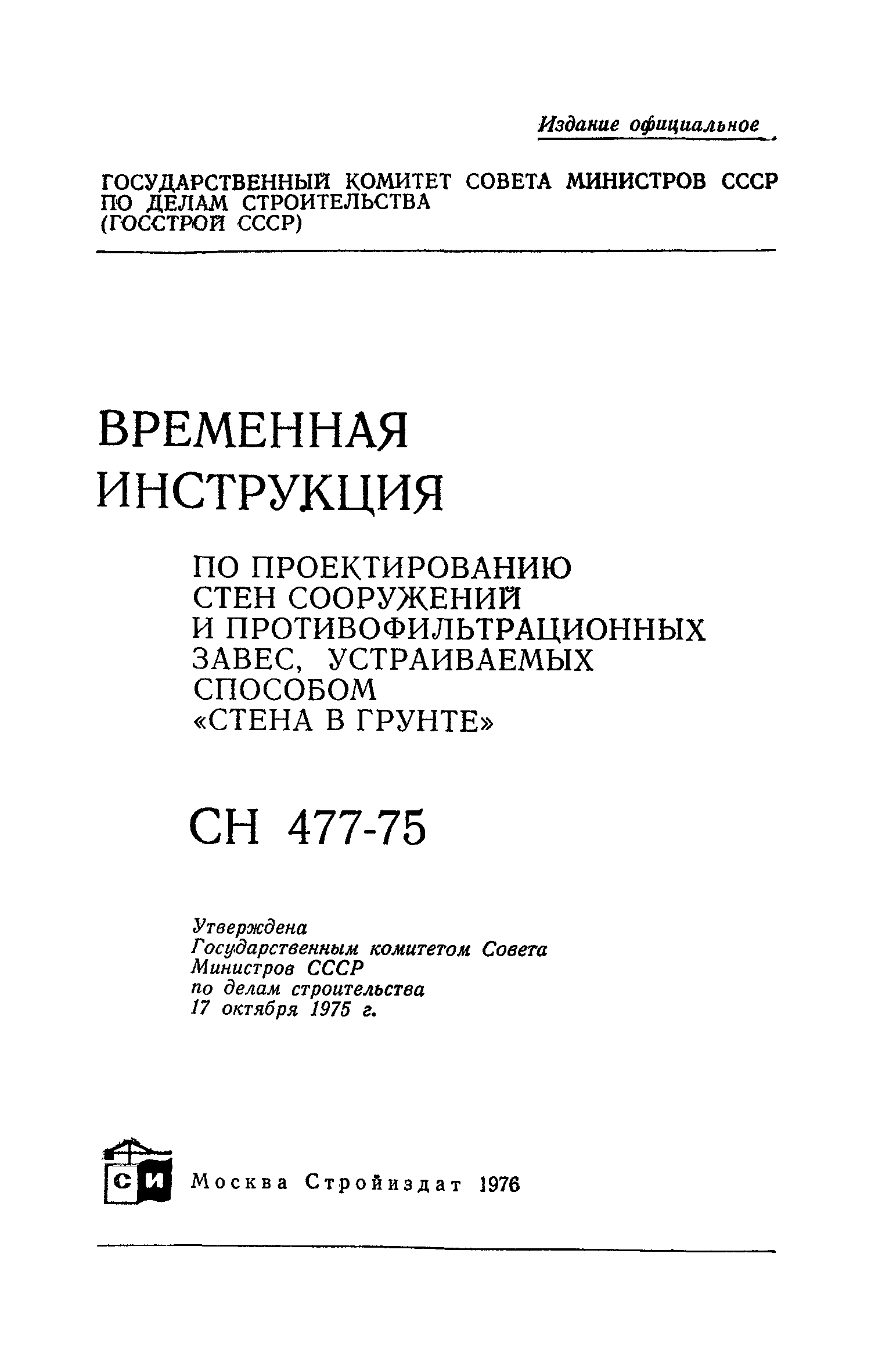 СН 477-75