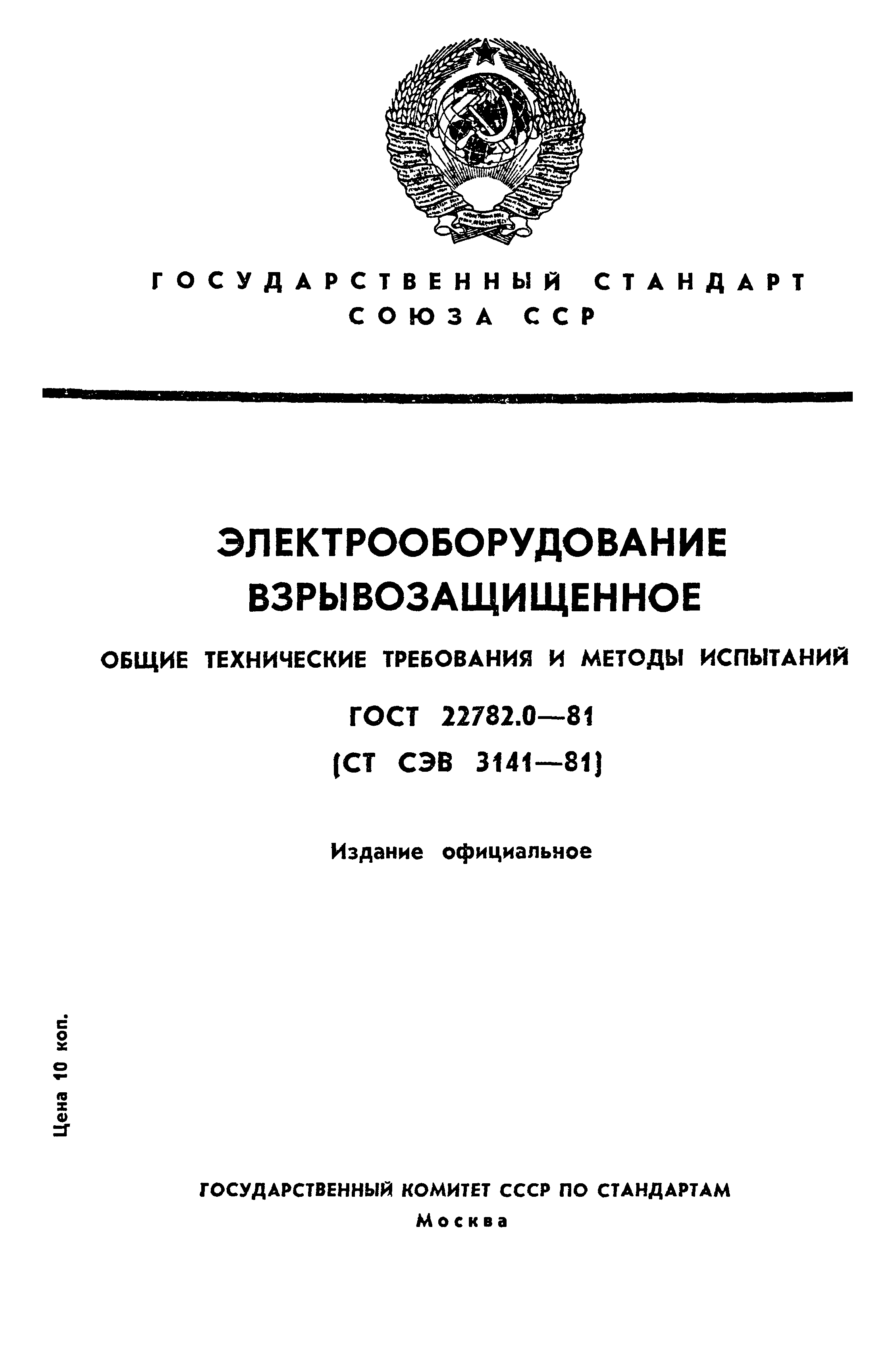 ГОСТ 22782.0-81