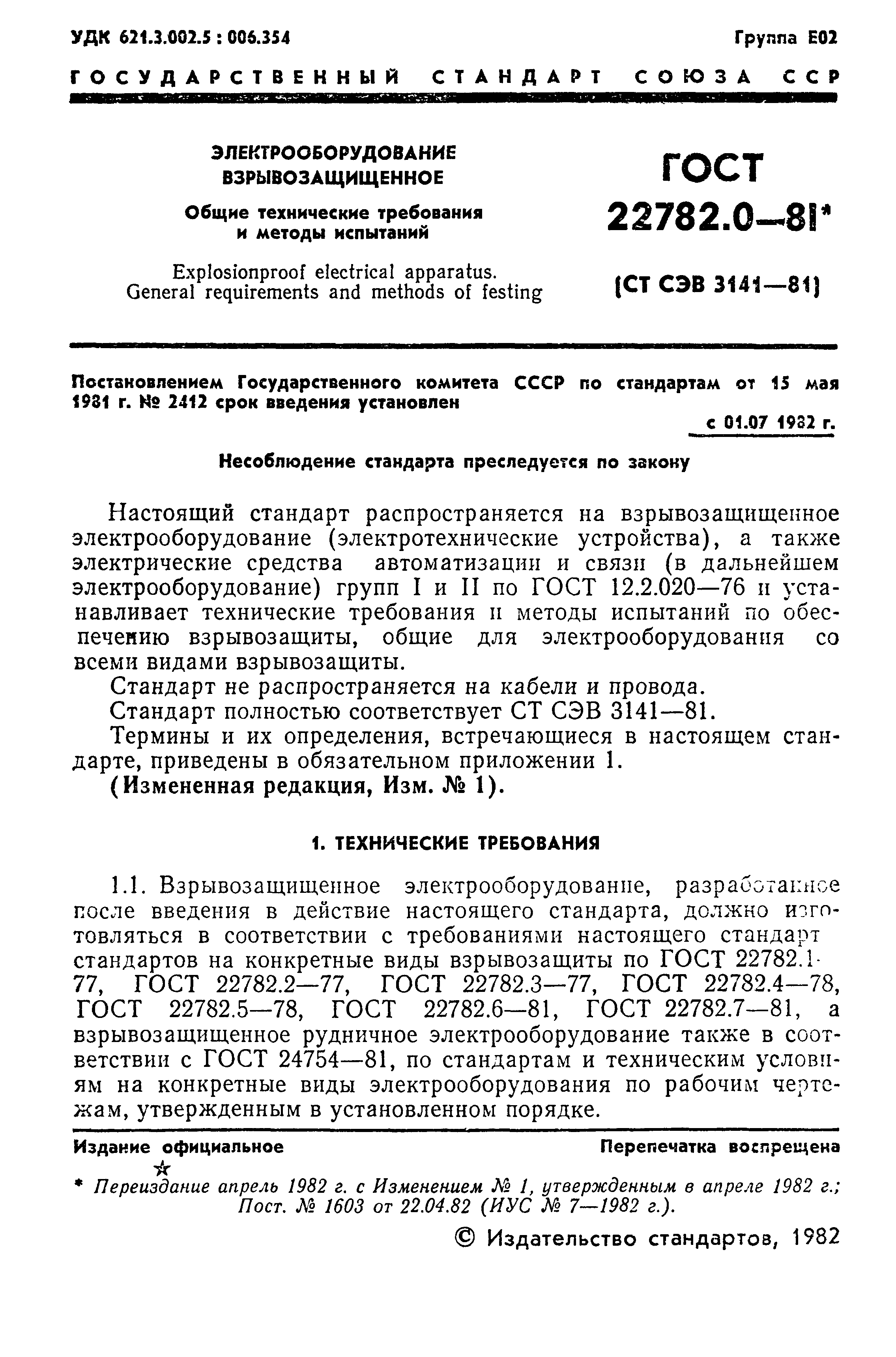 ГОСТ 22782.0-81