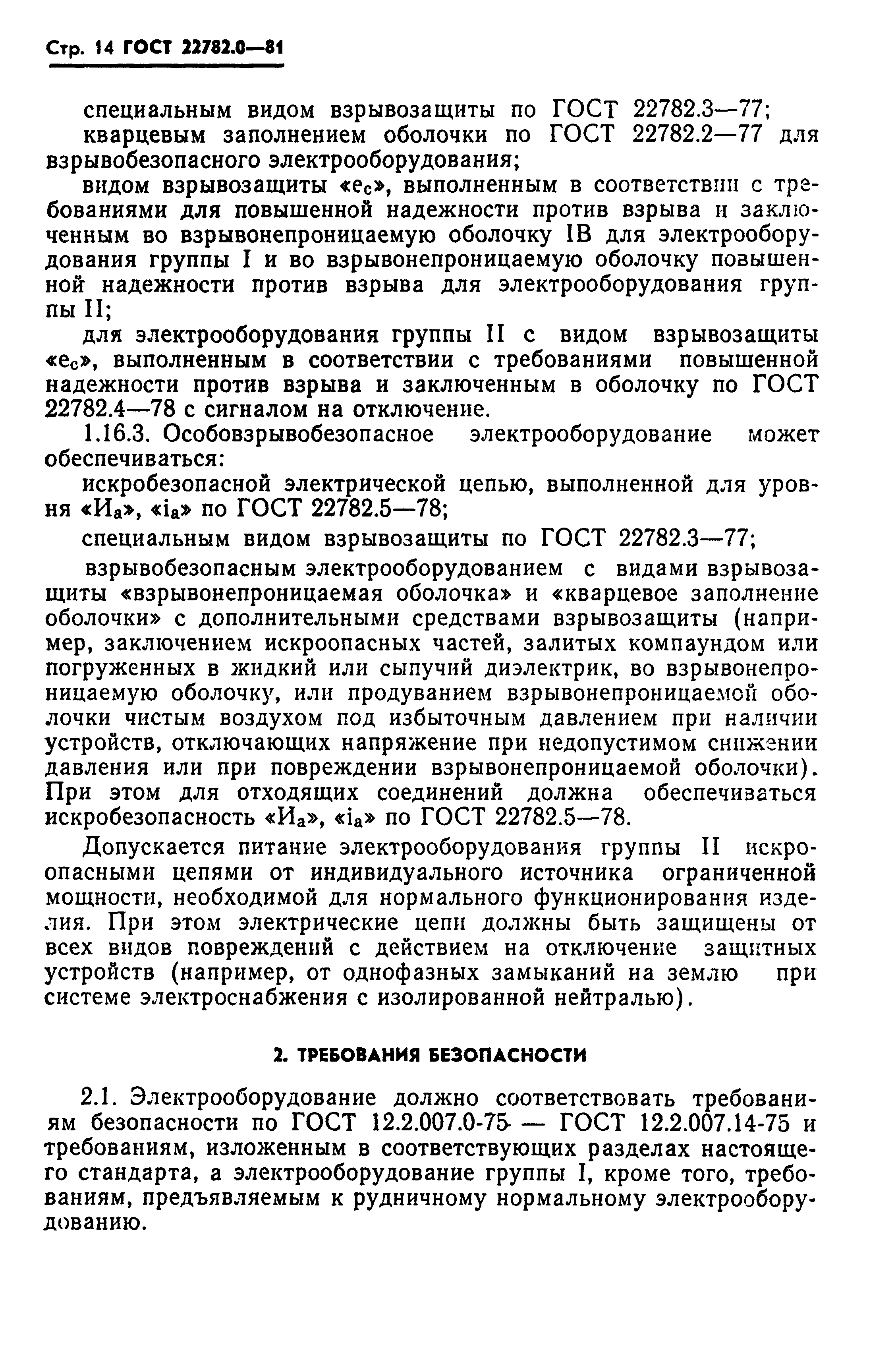 ГОСТ 22782.0-81