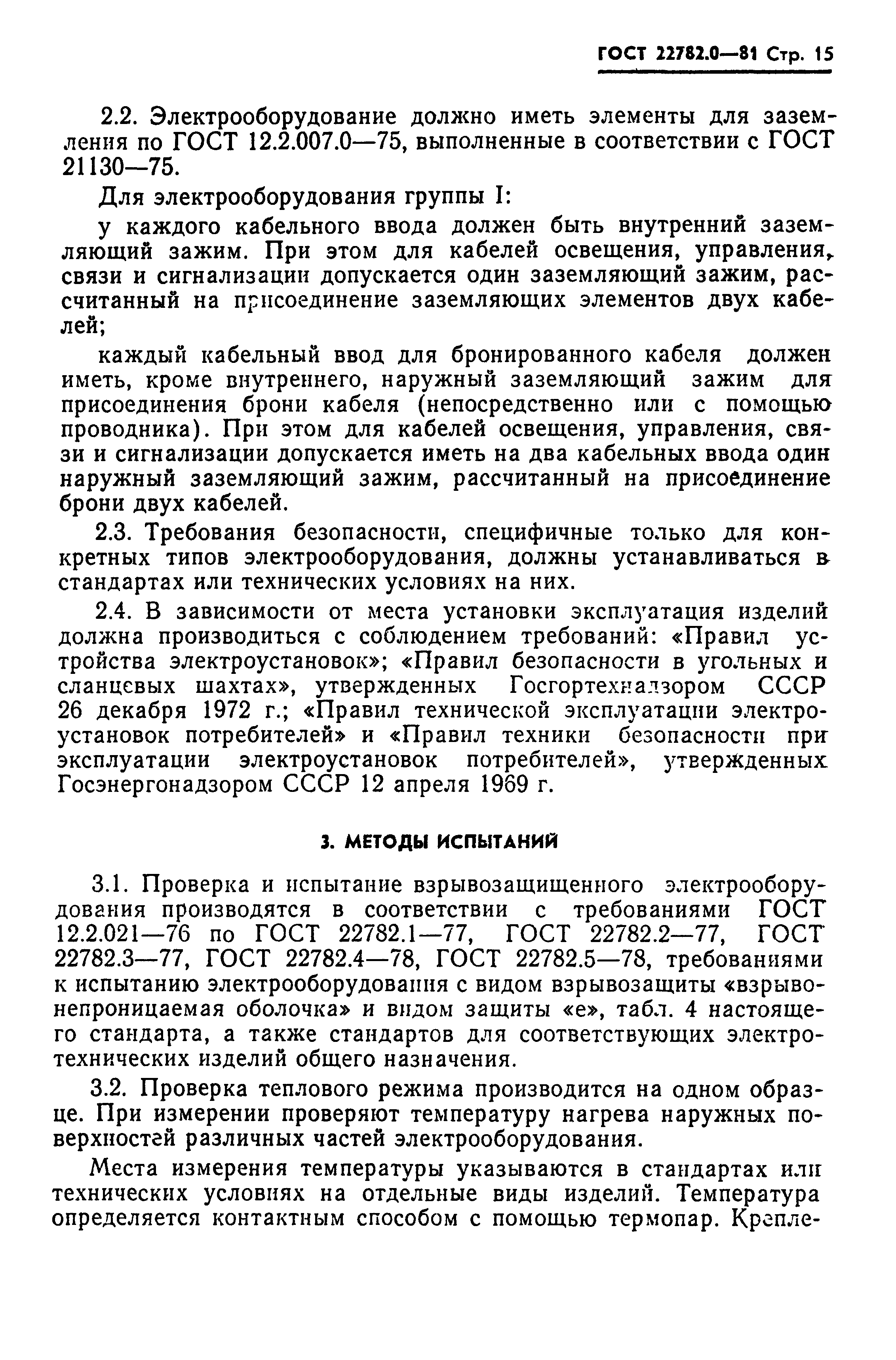 ГОСТ 22782.0-81