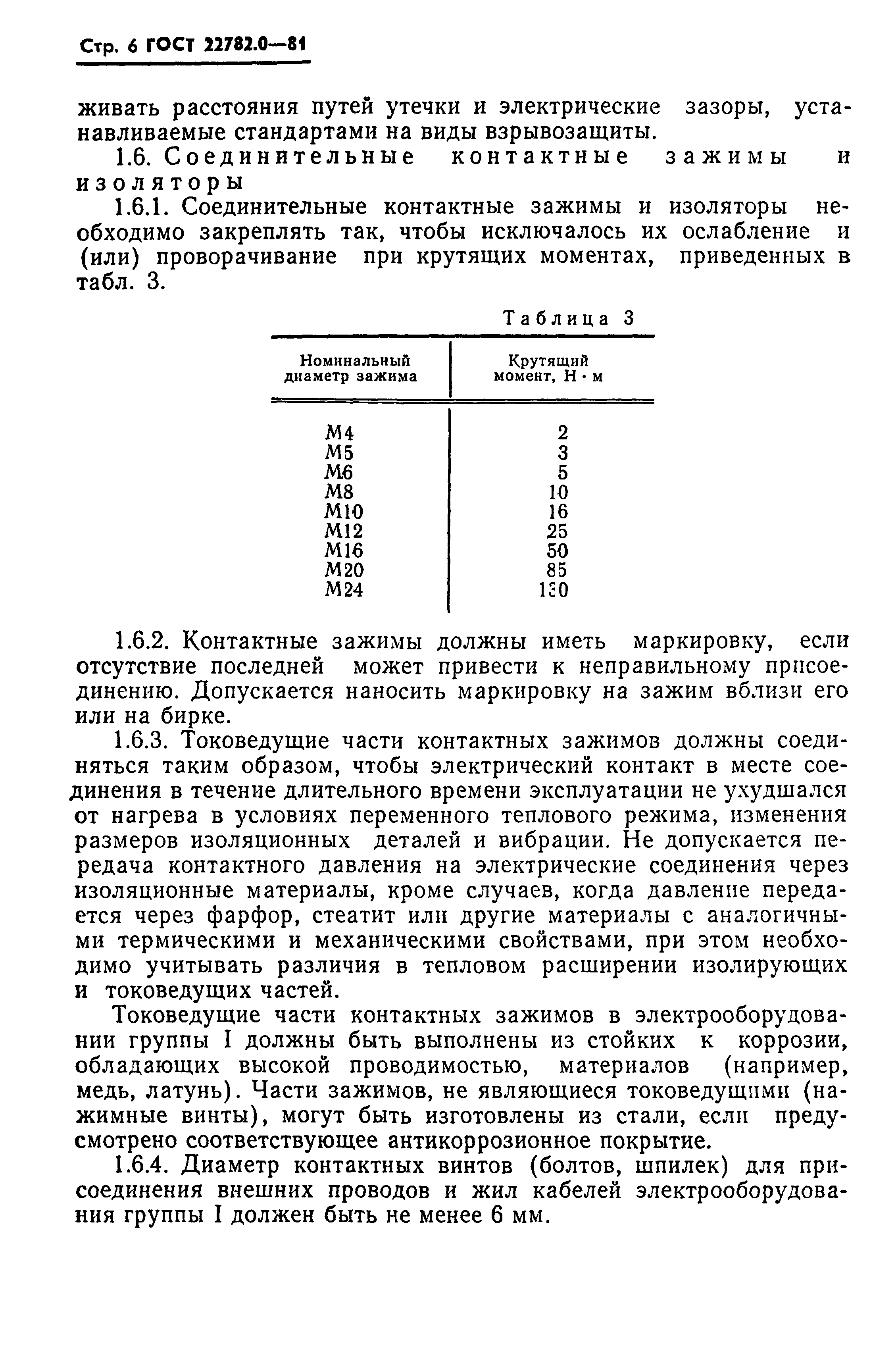 ГОСТ 22782.0-81