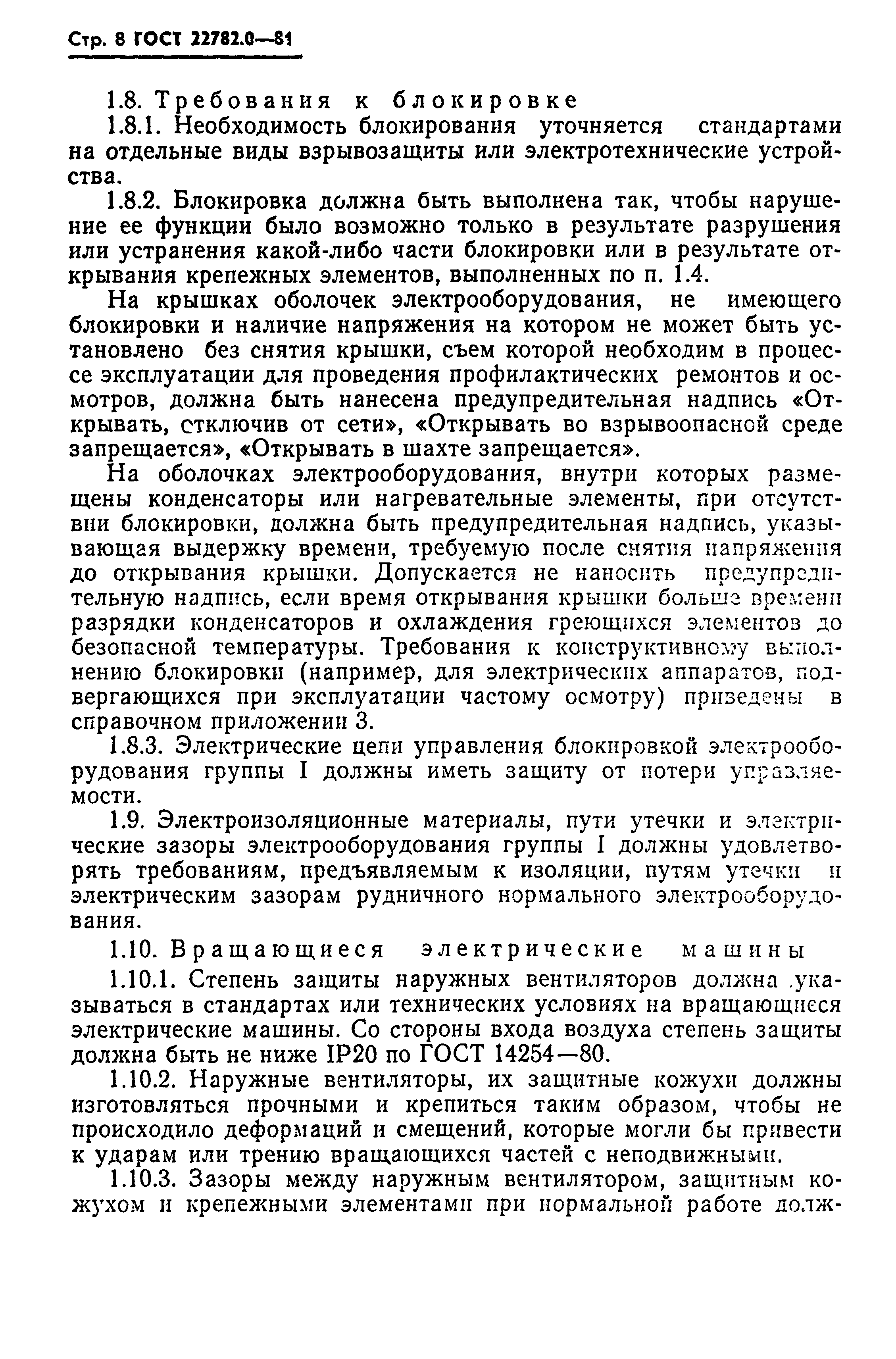 ГОСТ 22782.0-81