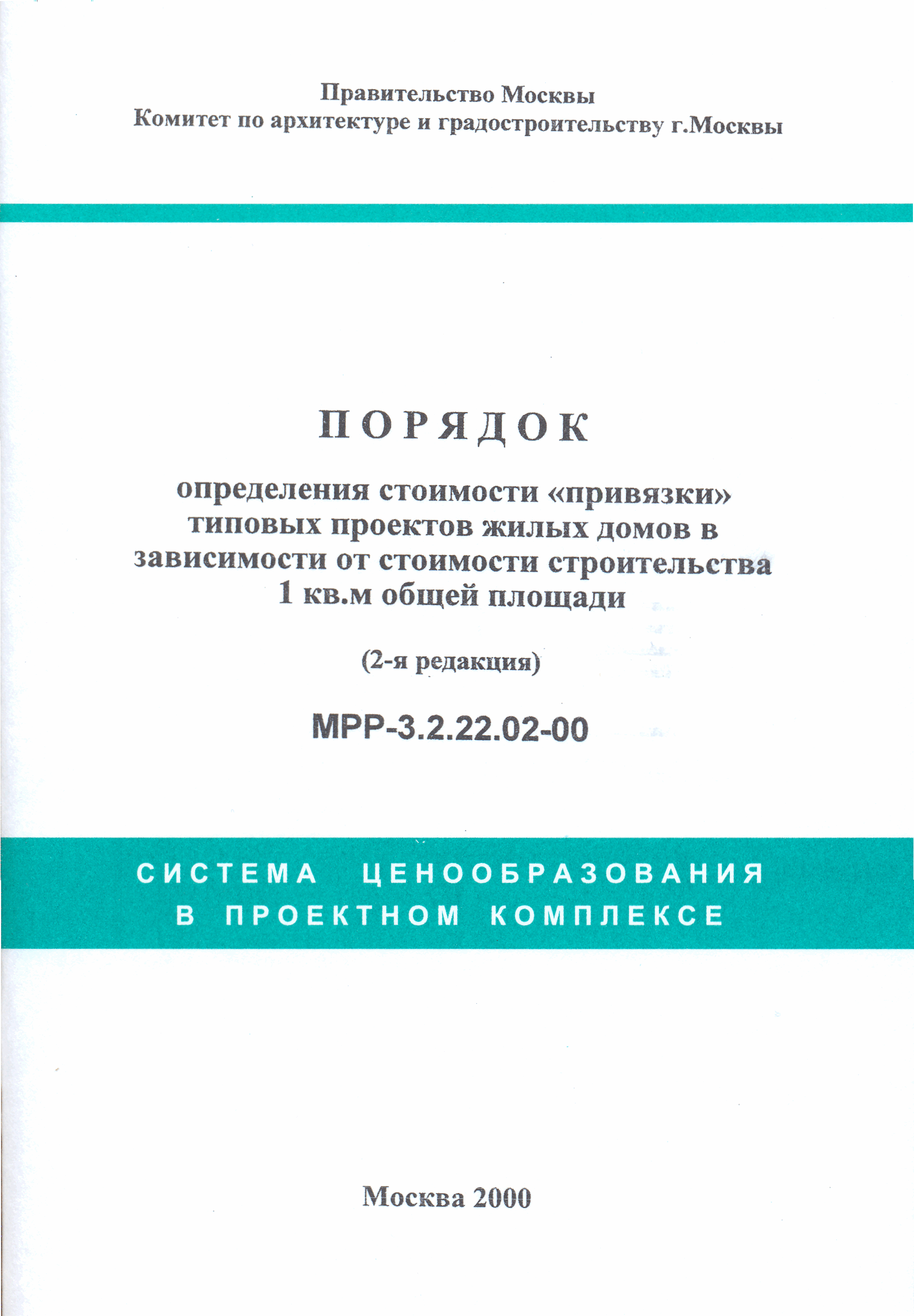 МРР 3.2.22.02-00