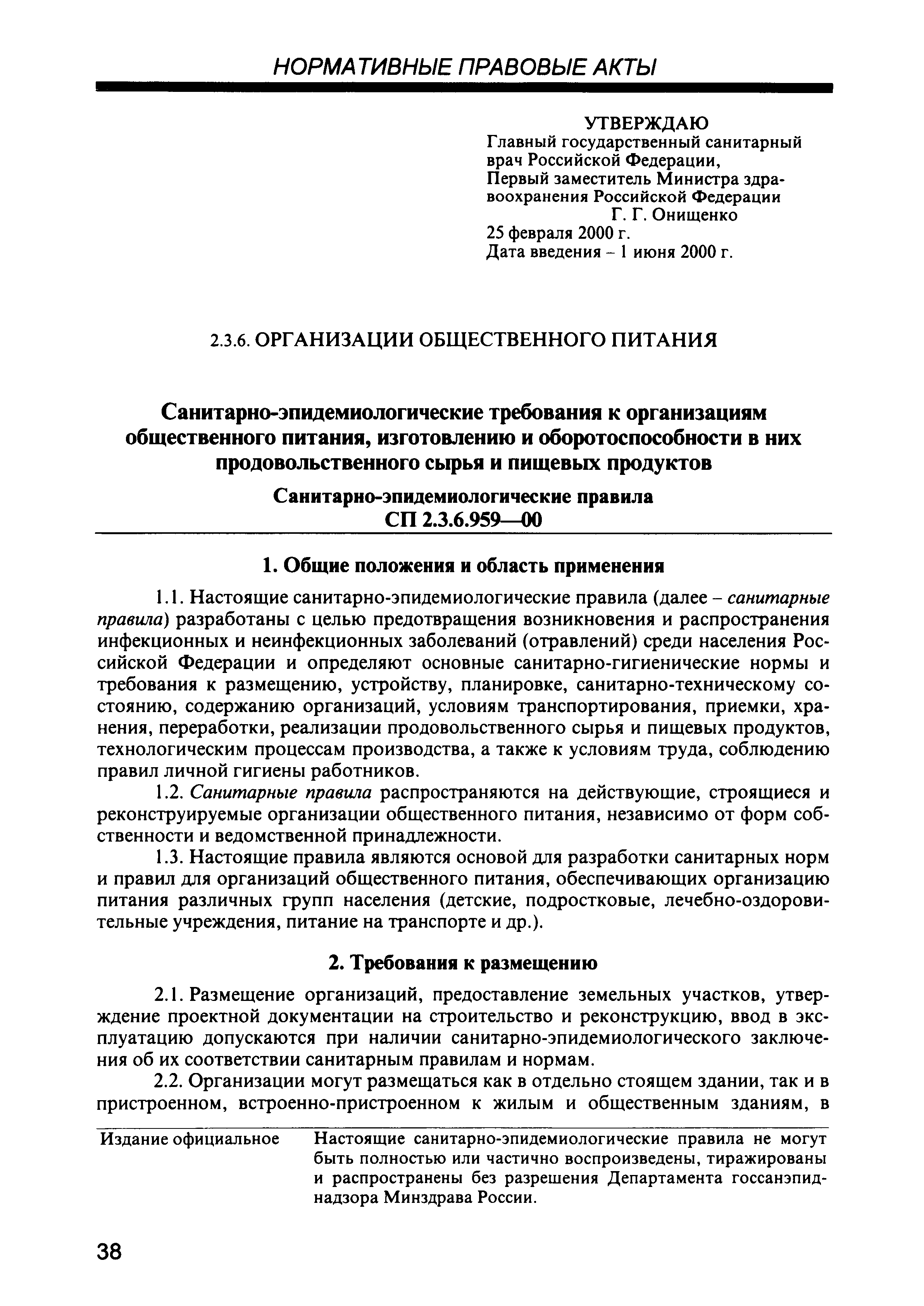 СП 2.3.6.959-00