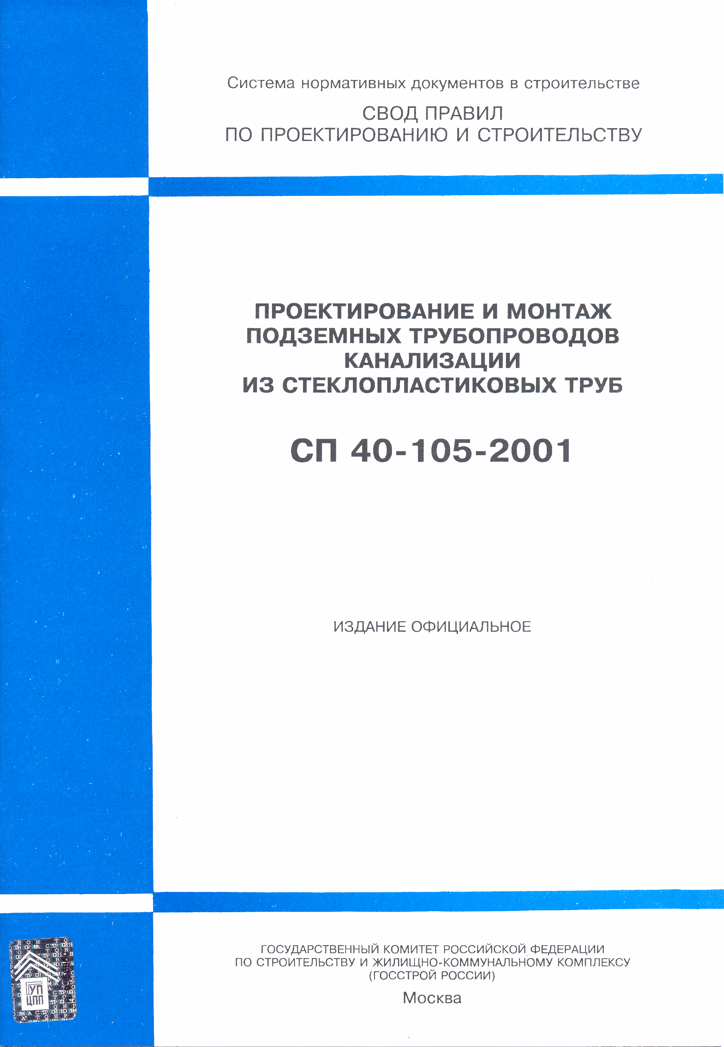 СП 40-105-2001