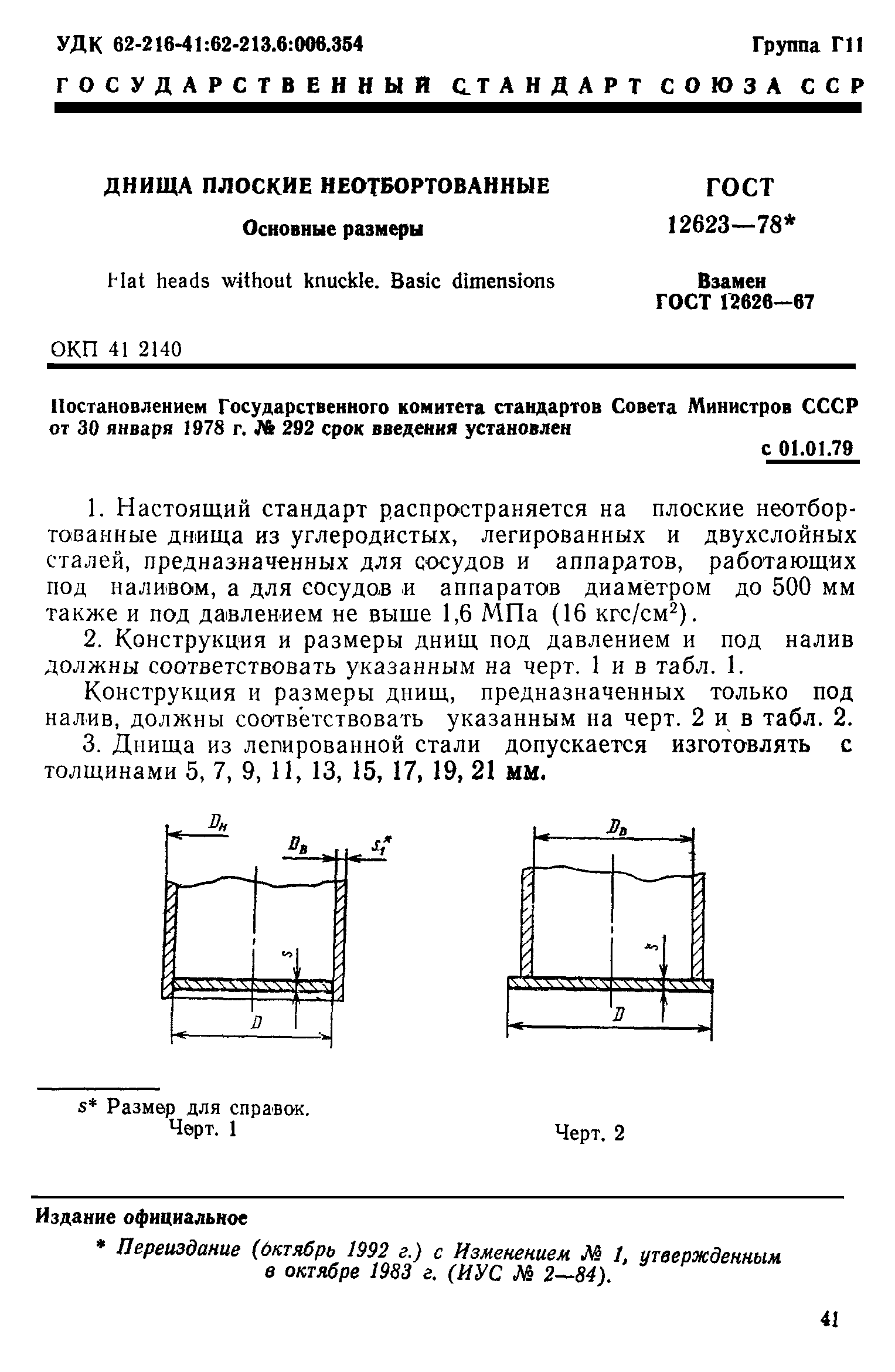 ГОСТ 12623-78