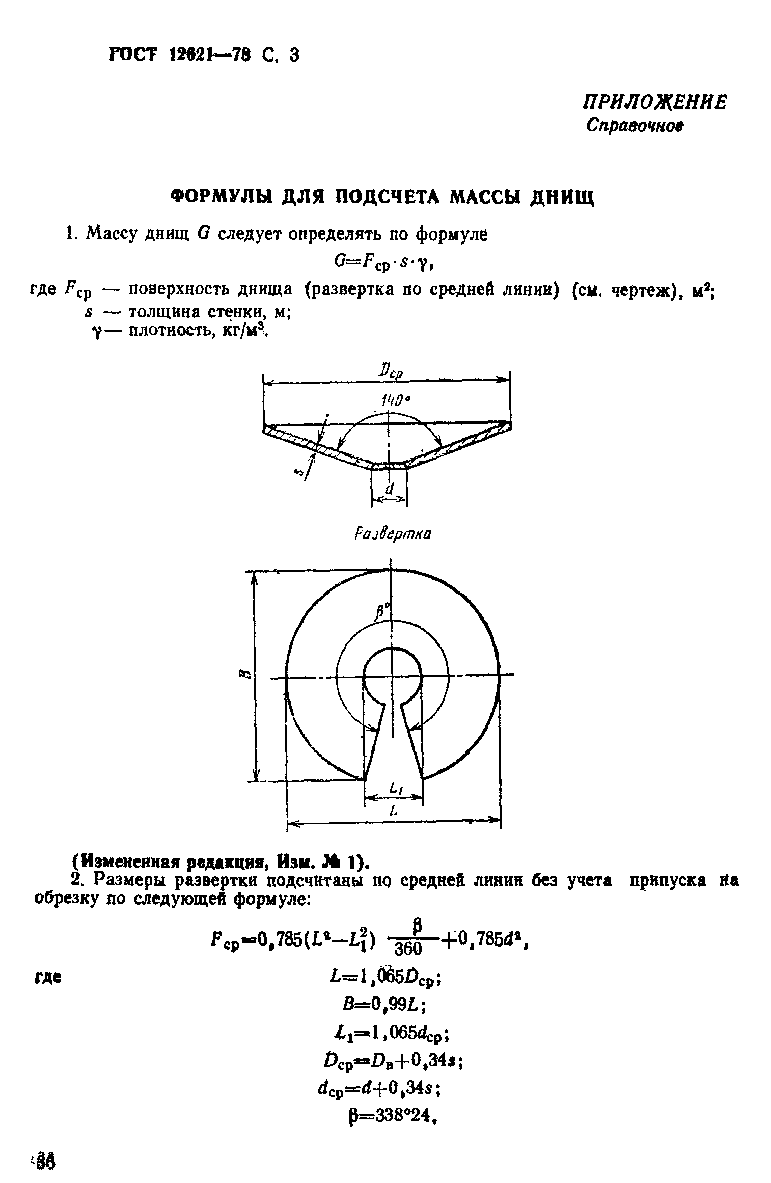 ГОСТ 12621-78