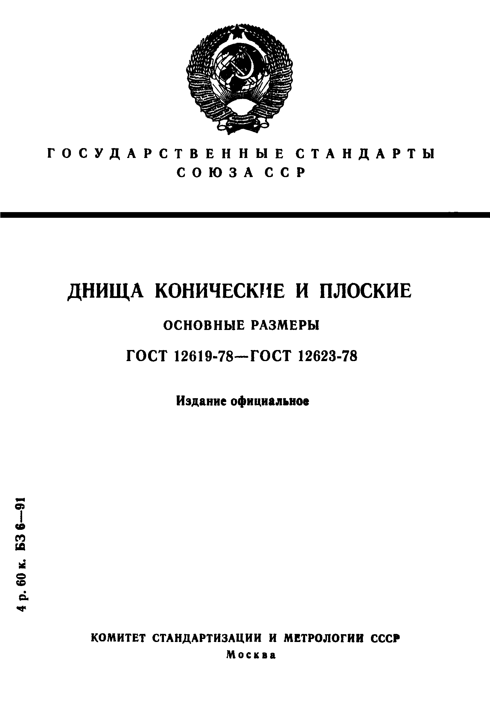 ГОСТ 12619-78