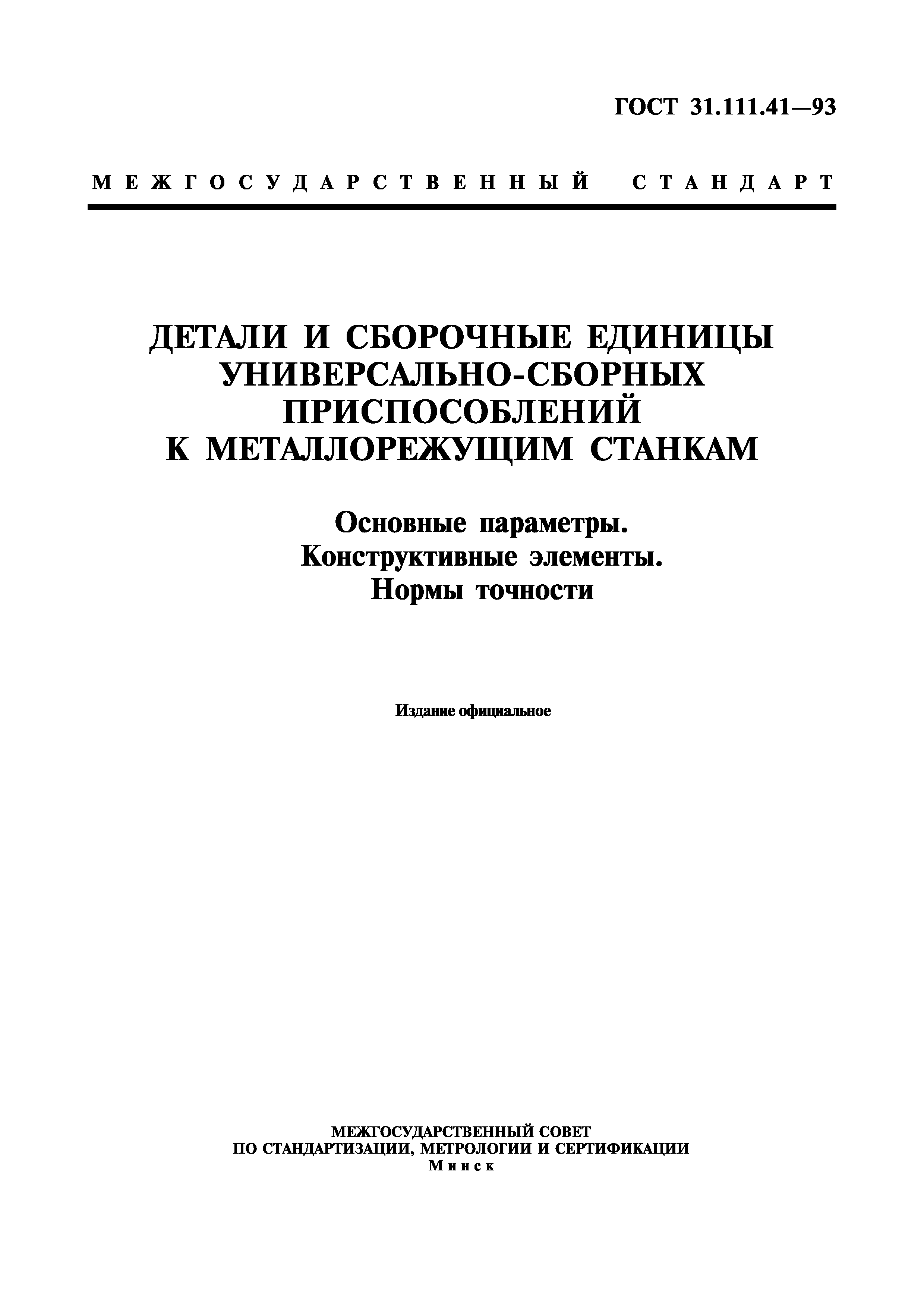 ГОСТ 31.111.41-93