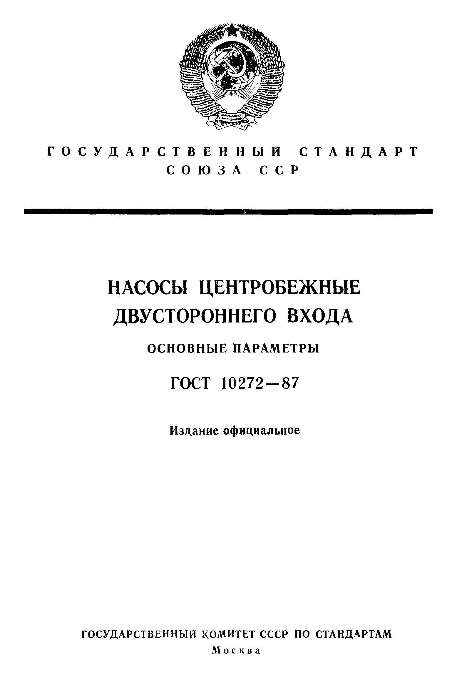 ГОСТ 10272-87