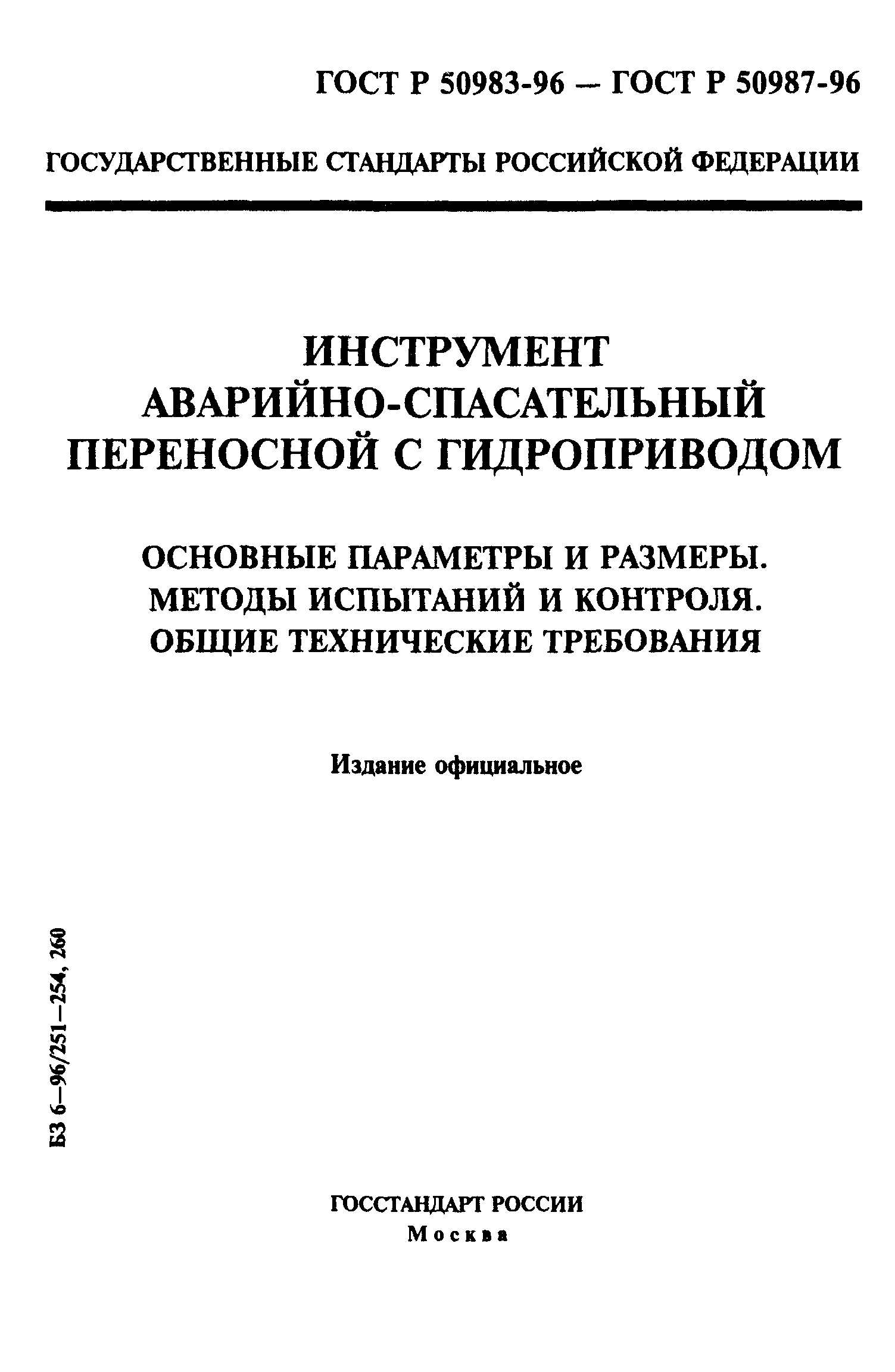 ГОСТ Р 50983-96