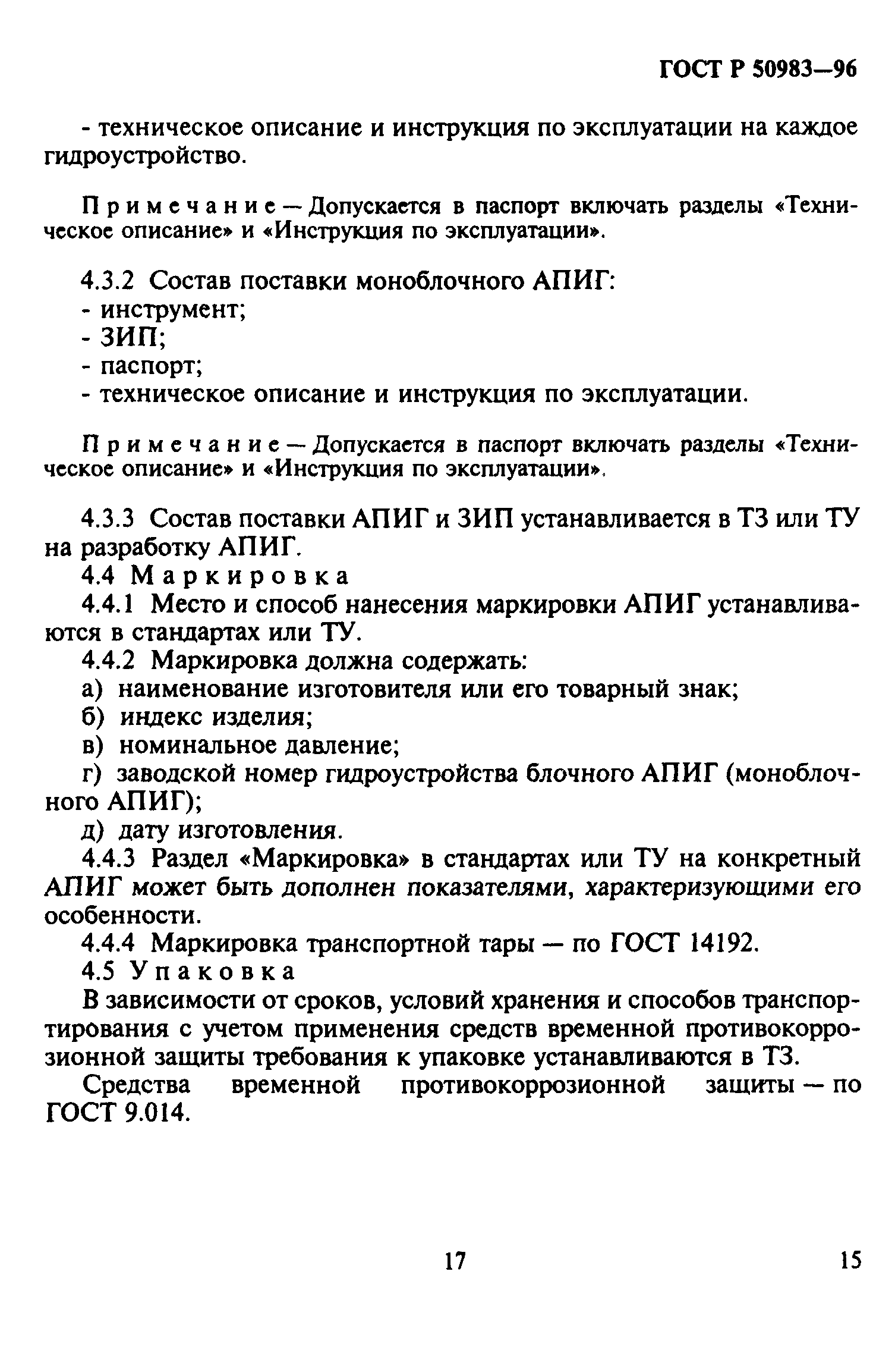 ГОСТ Р 50983-96