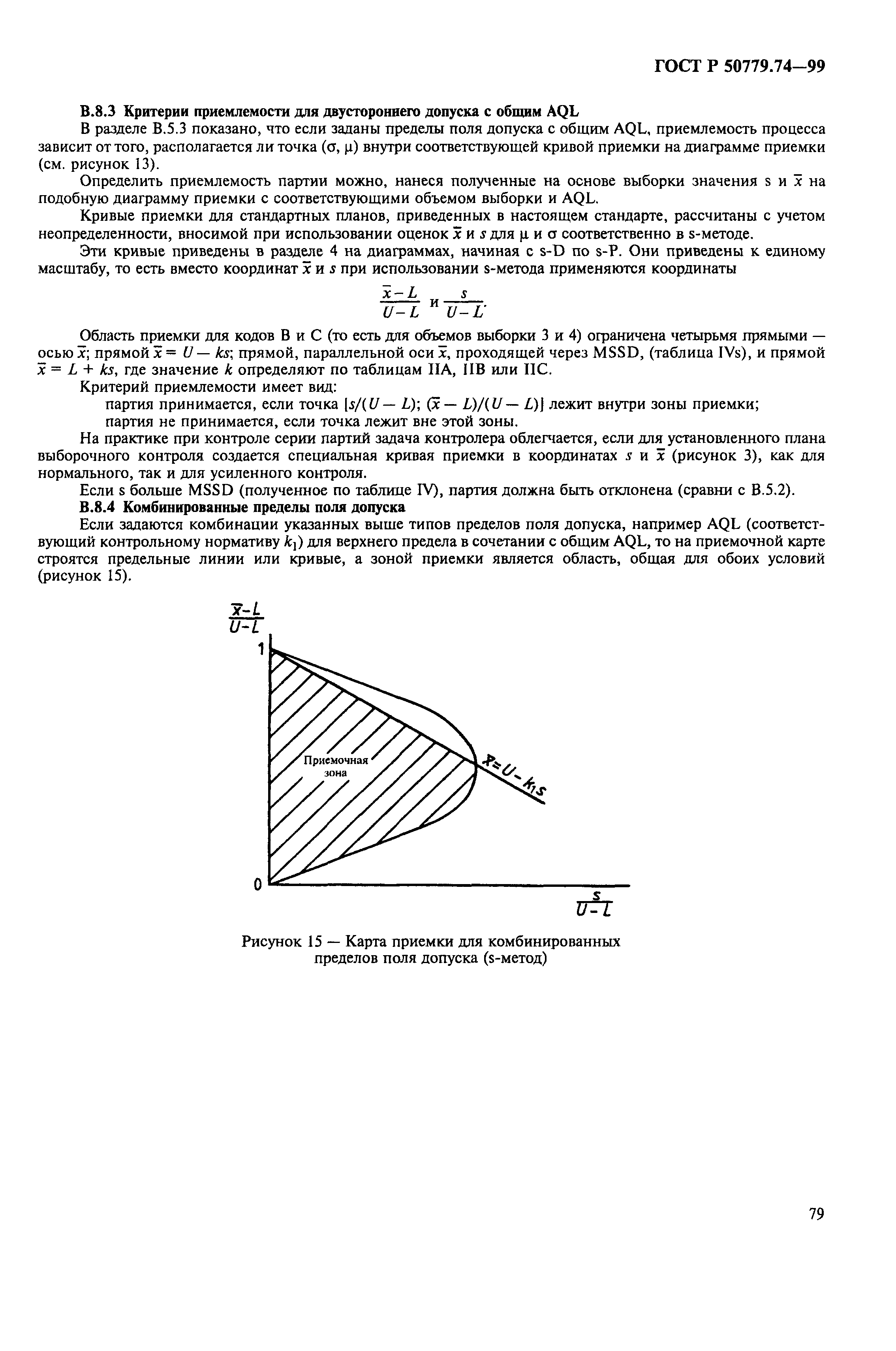 ГОСТ Р 50779.74-99