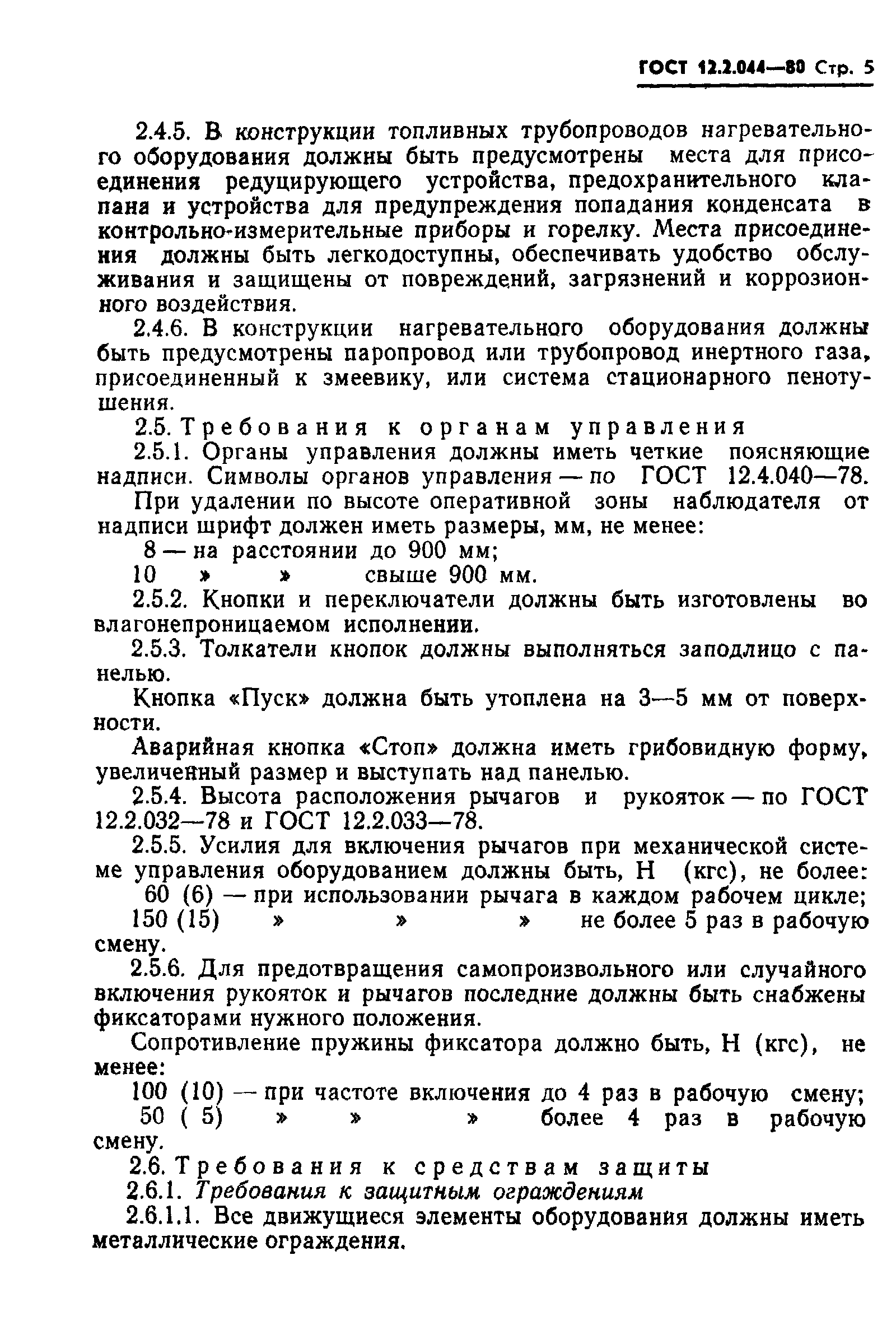 ГОСТ 12.2.044-80