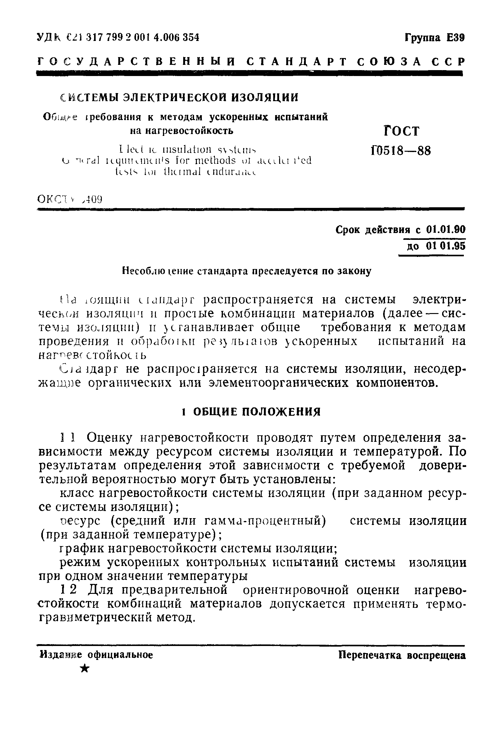 ГОСТ 10518-88