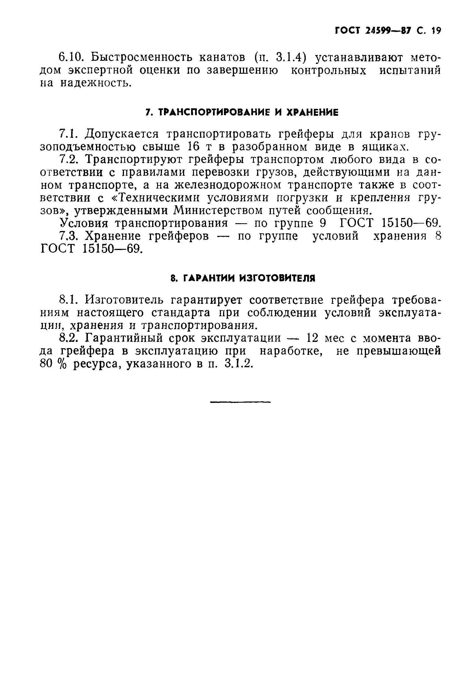 ГОСТ 24599-87