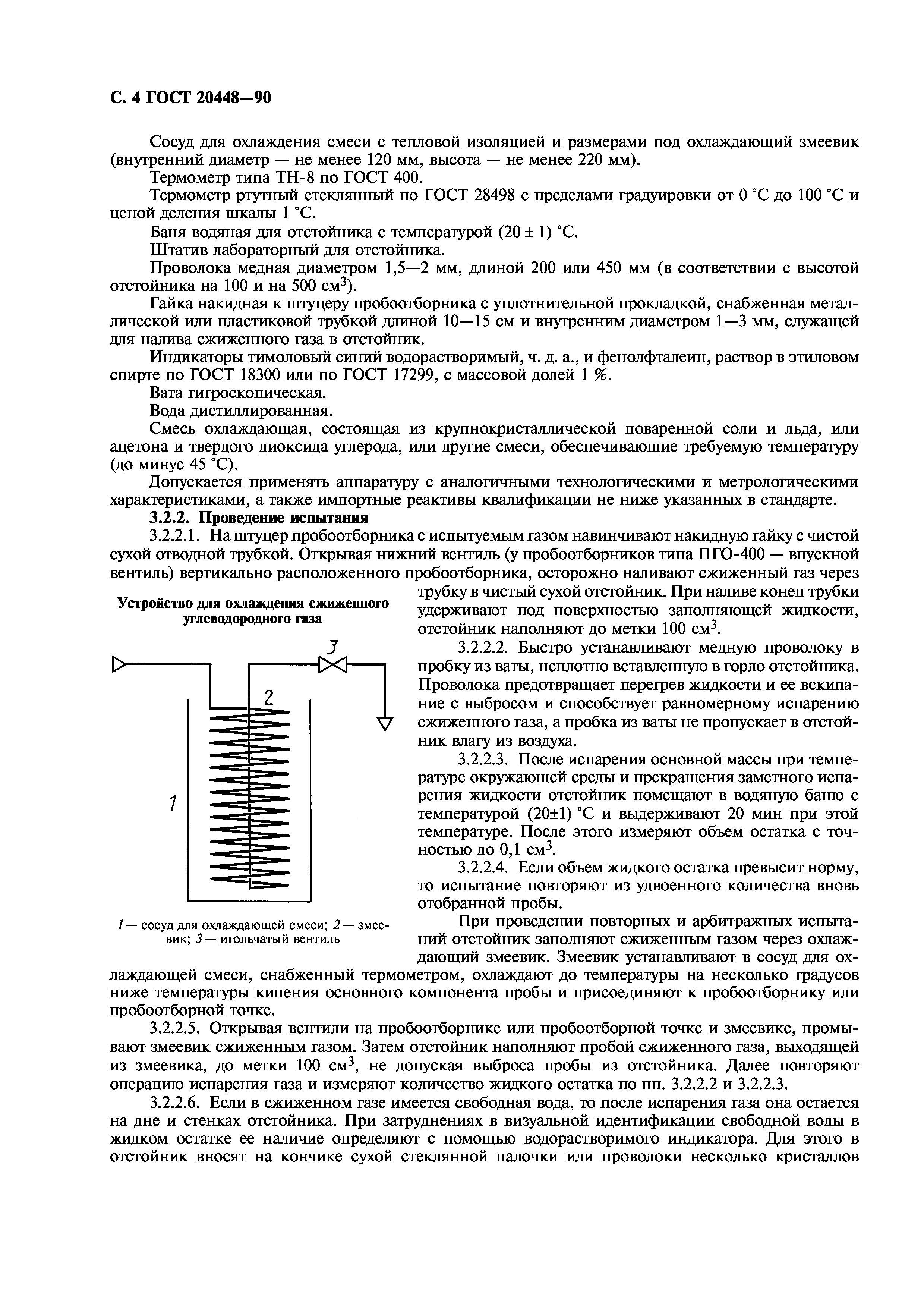 ГОСТ 20448-90