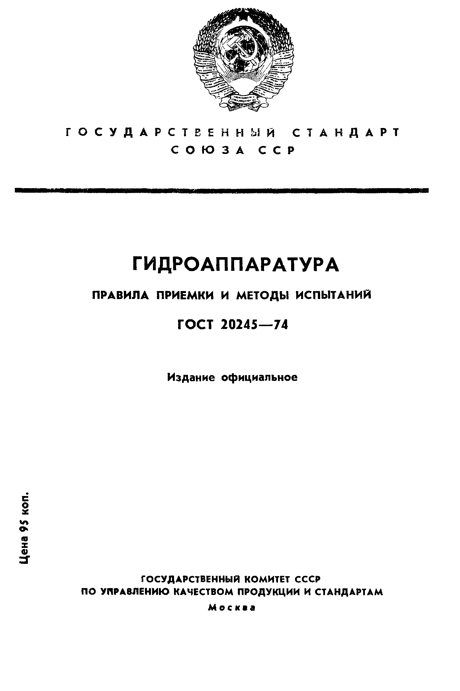 ГОСТ 20245-74