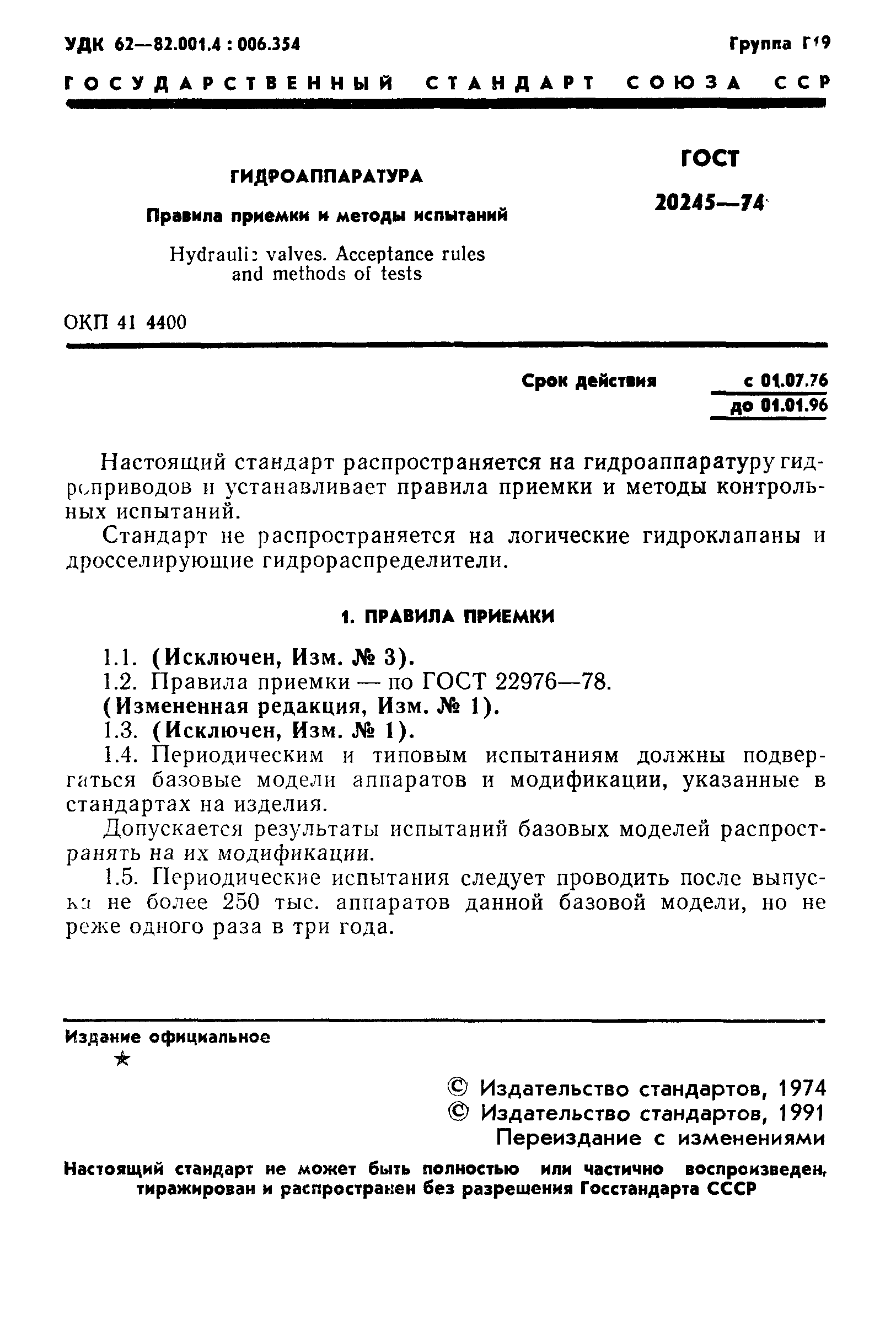 ГОСТ 20245-74
