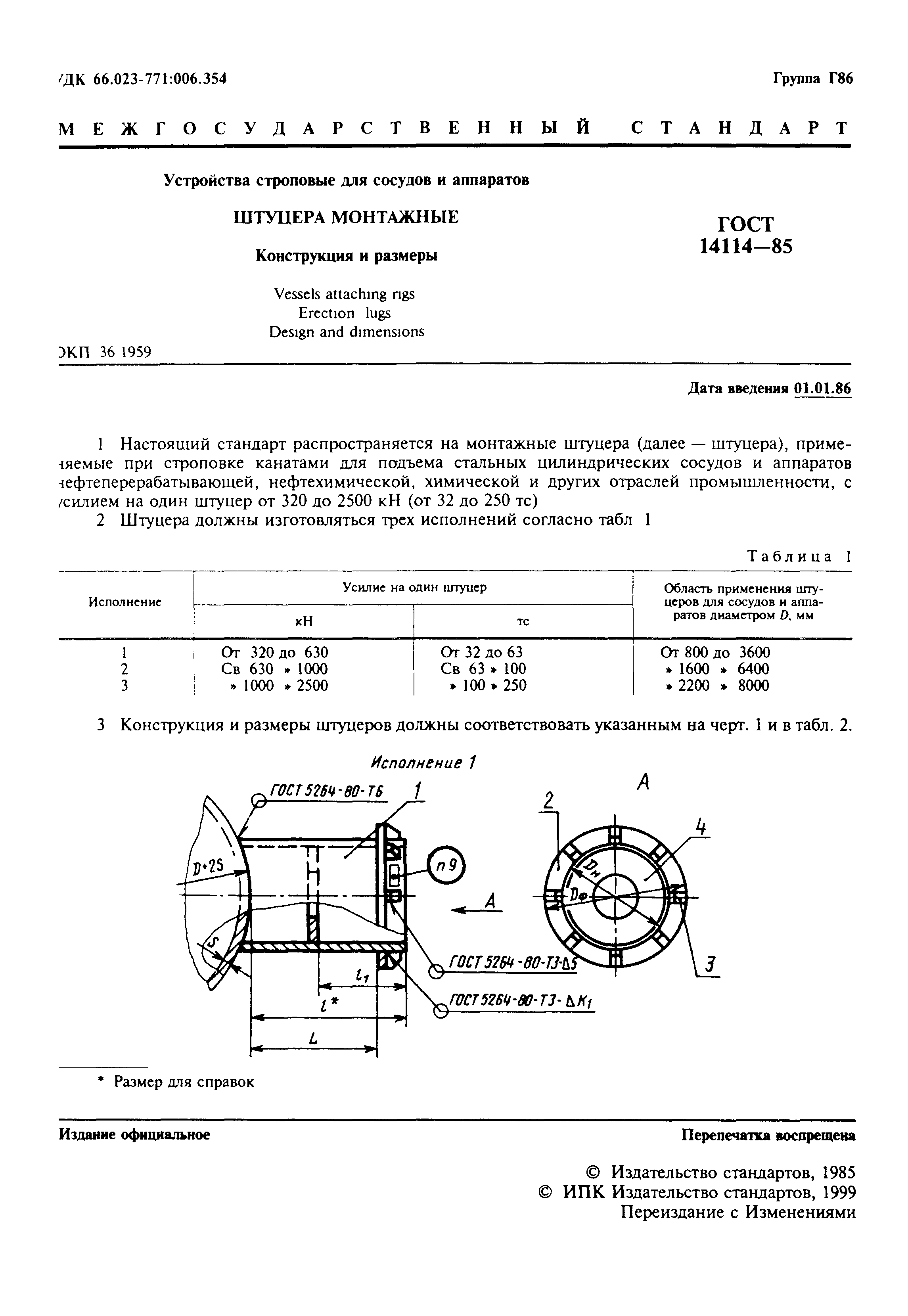 ГОСТ 14114-85