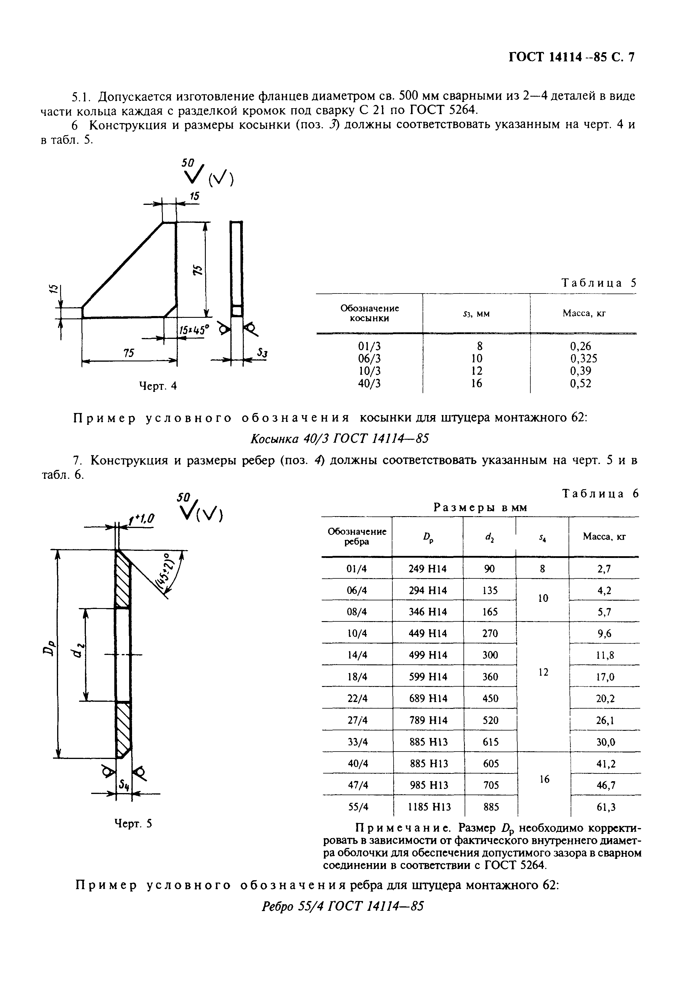 ГОСТ 14114-85