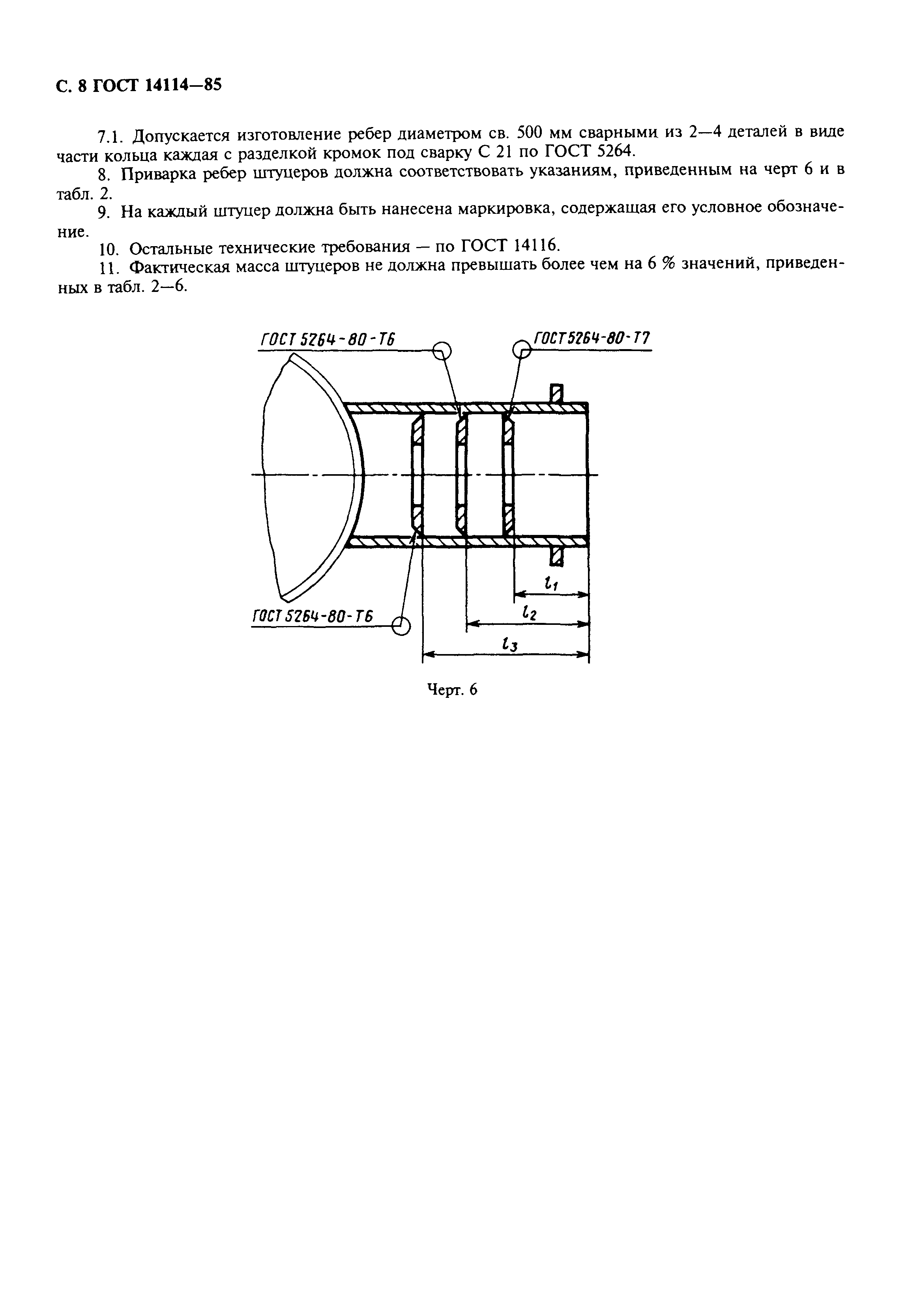 ГОСТ 14114-85