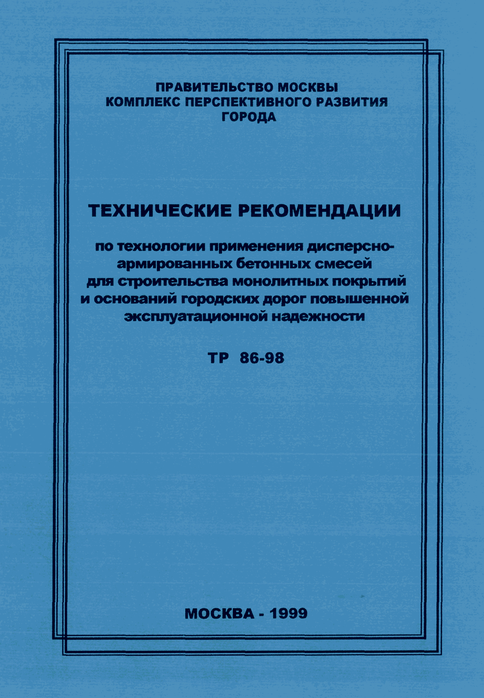 ТР 86-98