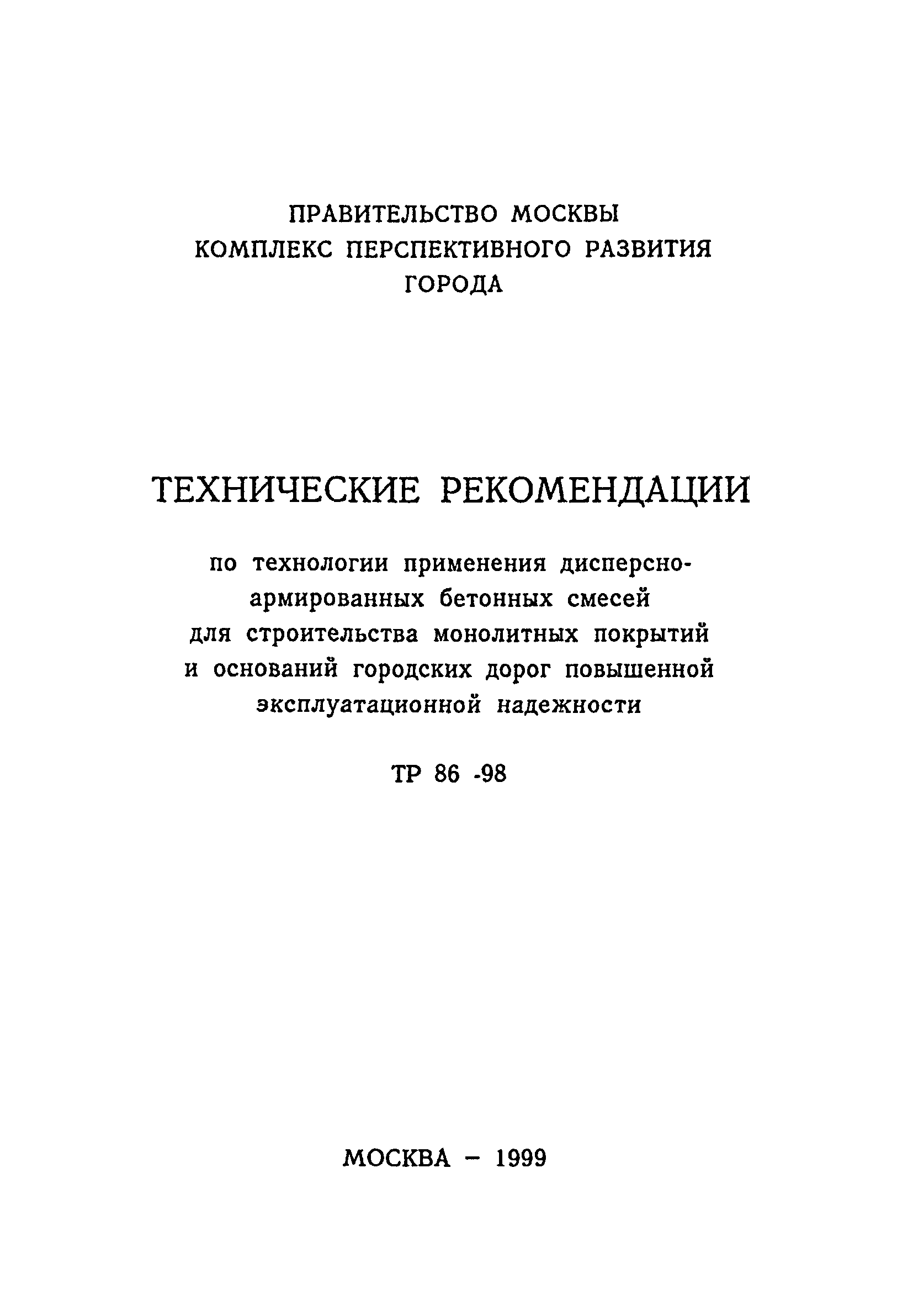 ТР 86-98