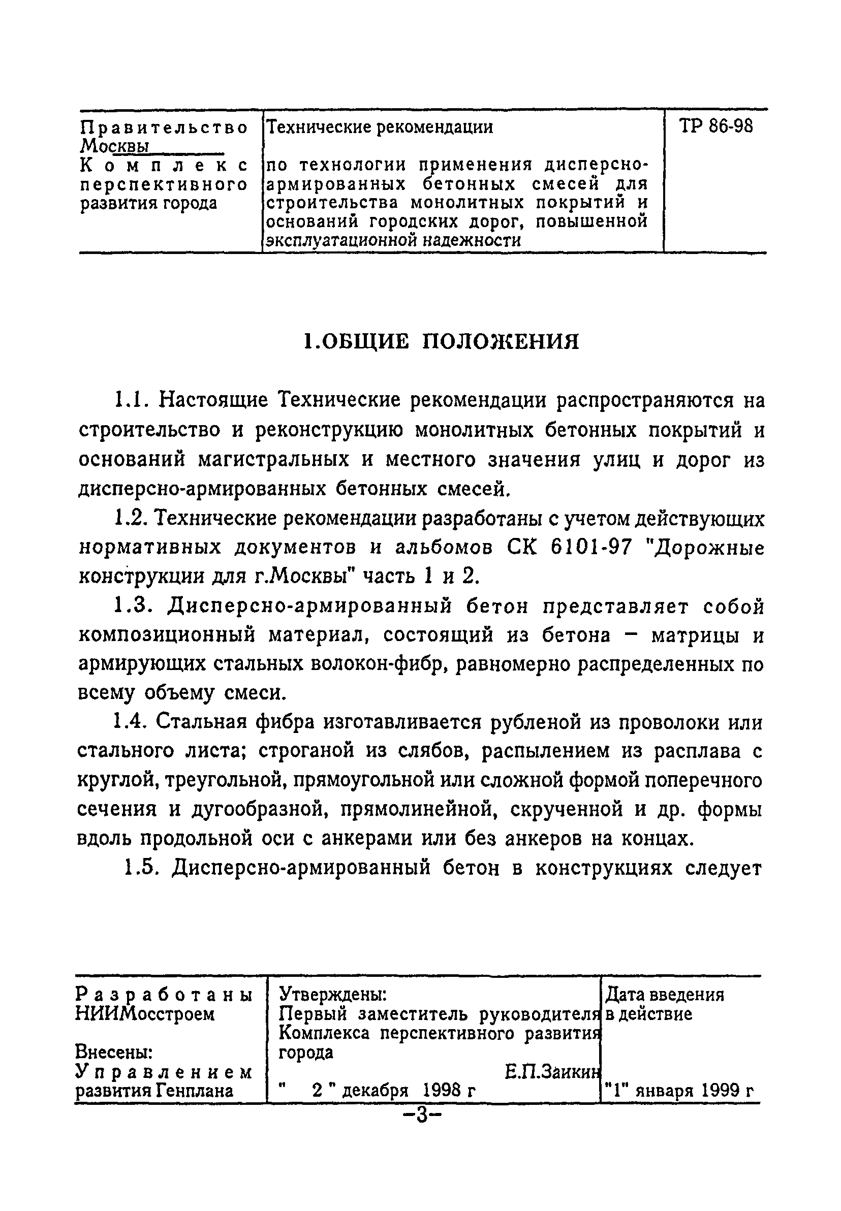 ТР 86-98