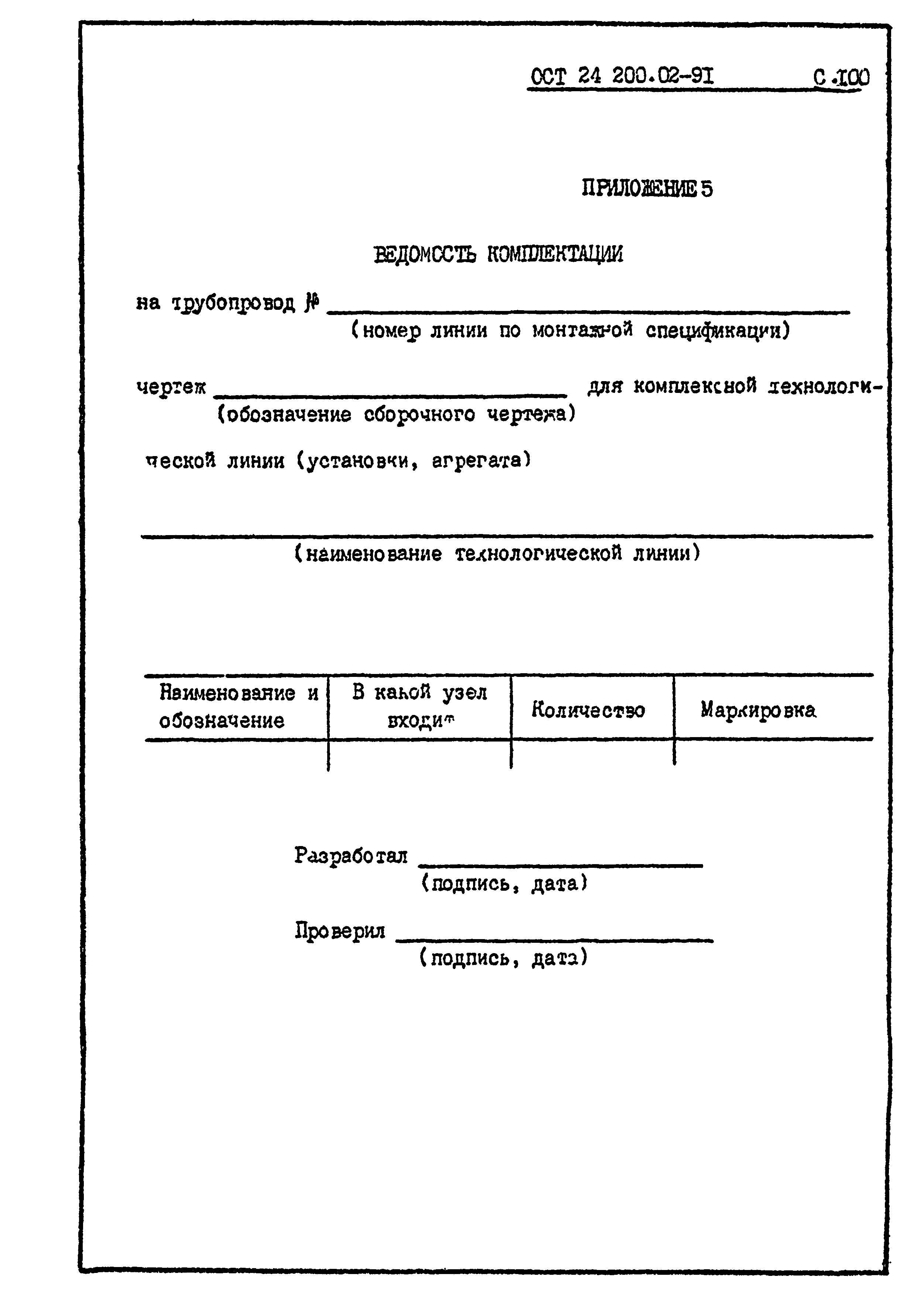 ОСТ 24.200.02-91