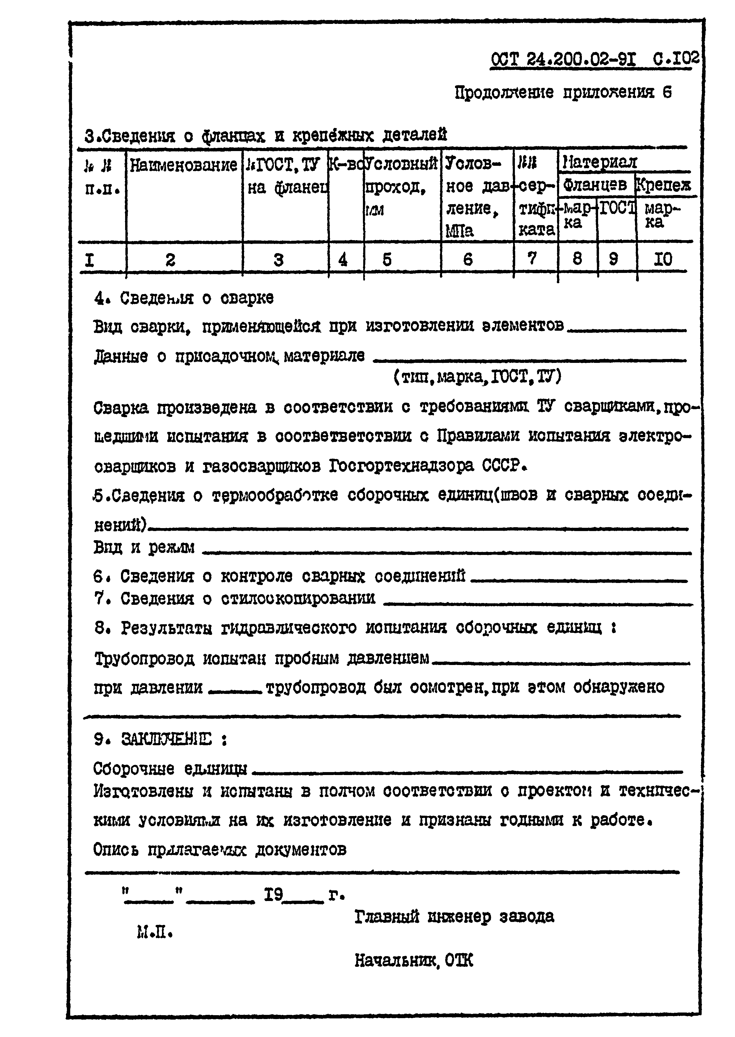 ОСТ 24.200.02-91