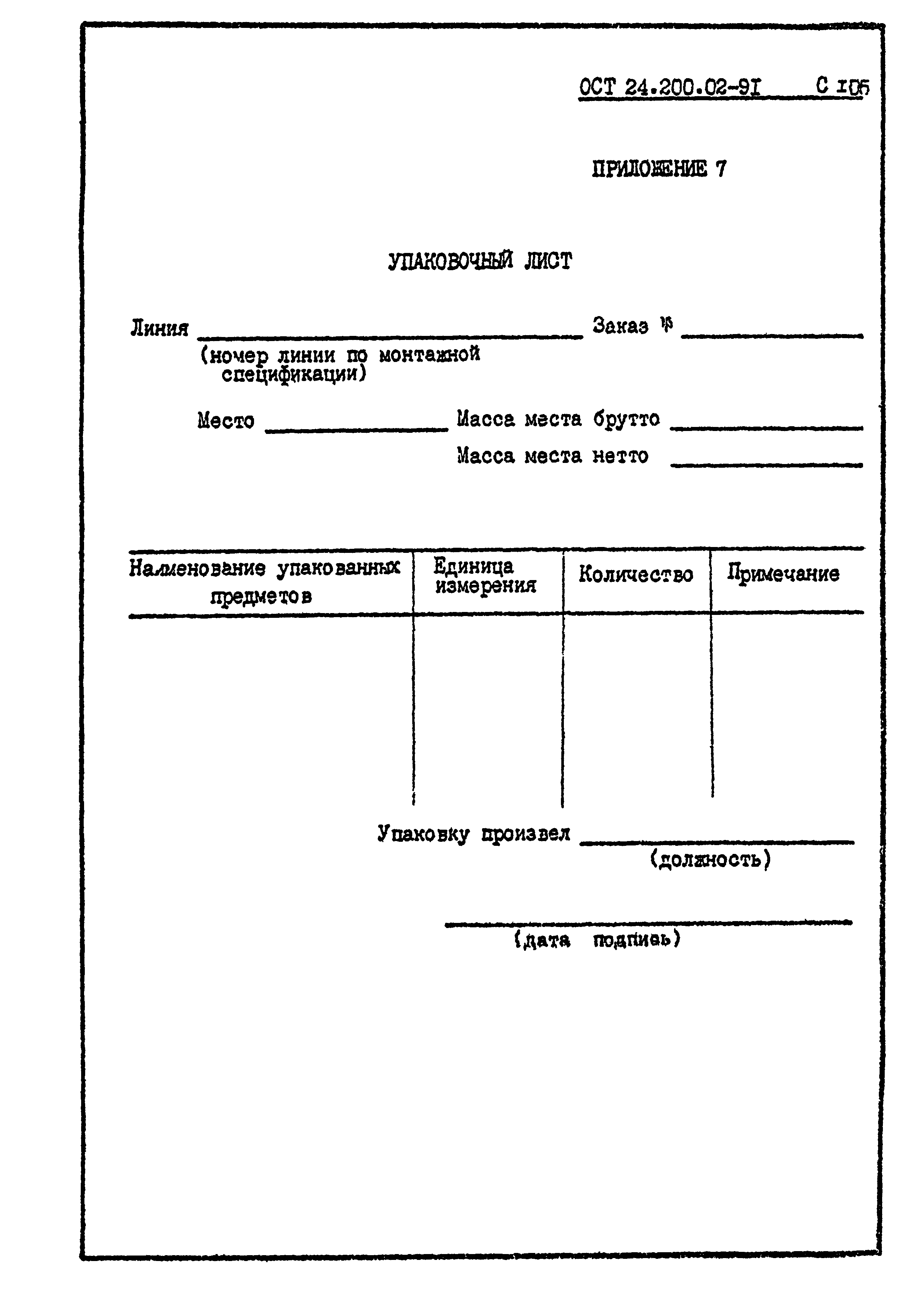 ОСТ 24.200.02-91