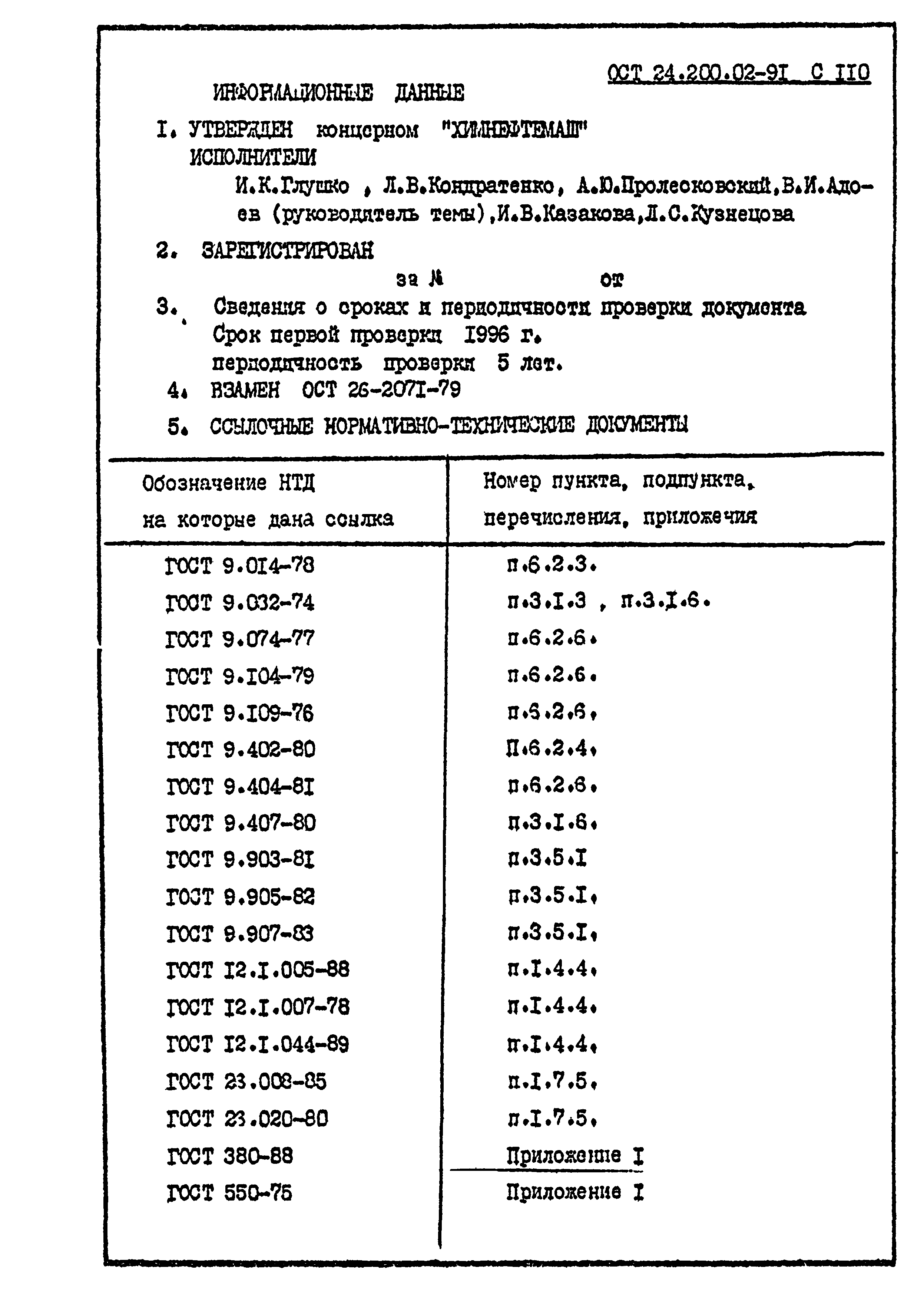 ОСТ 24.200.02-91