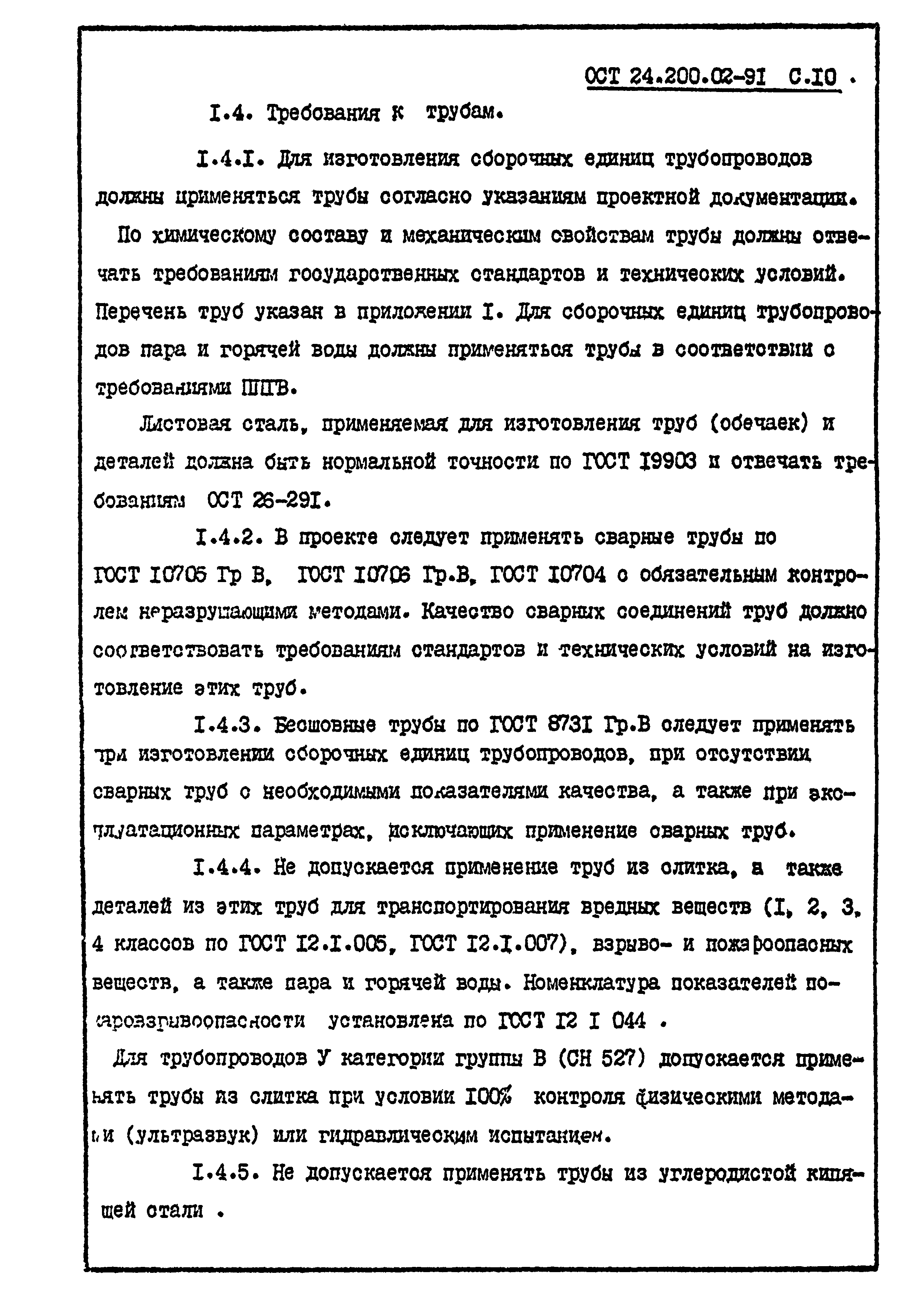 ОСТ 24.200.02-91