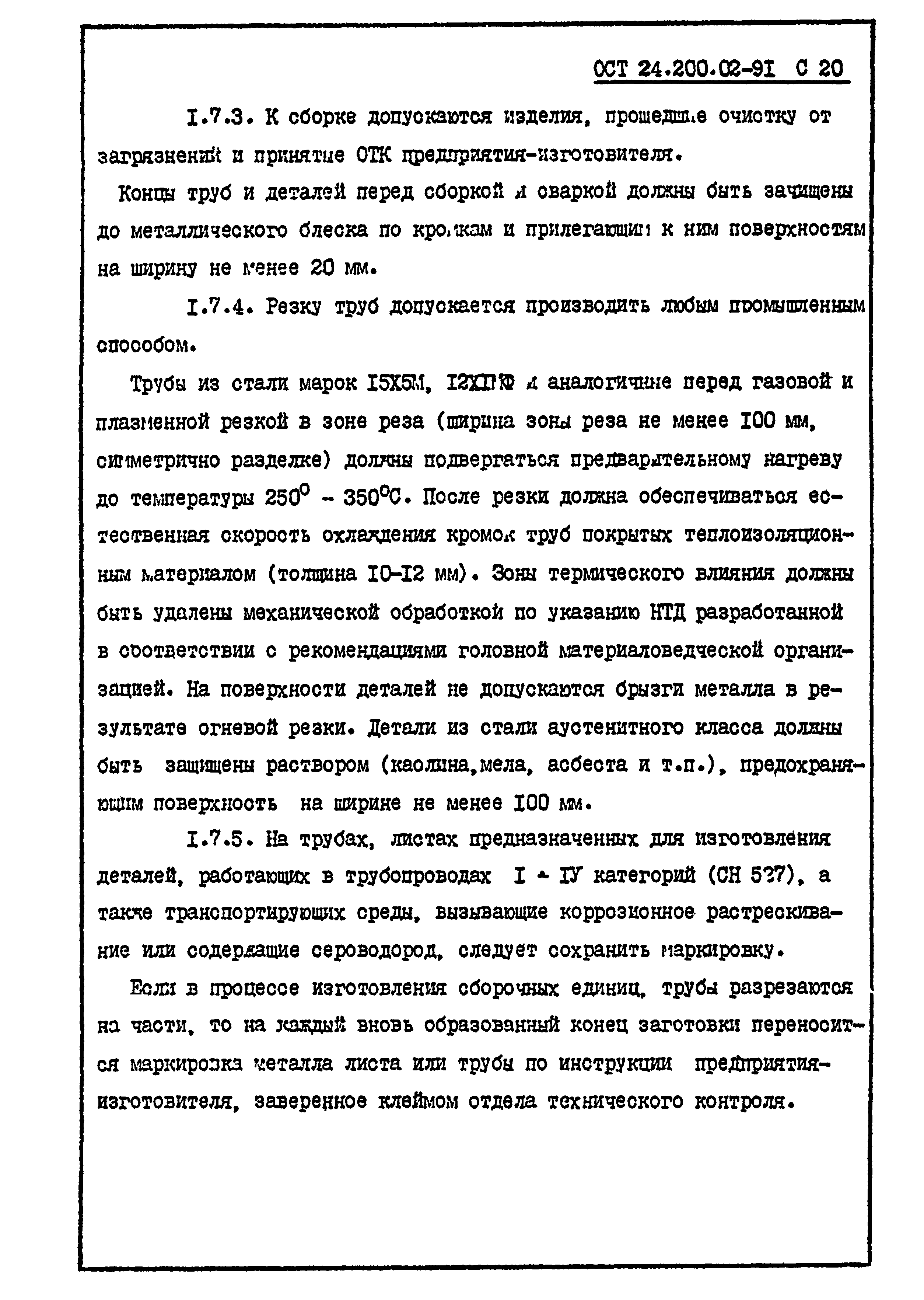 ОСТ 24.200.02-91