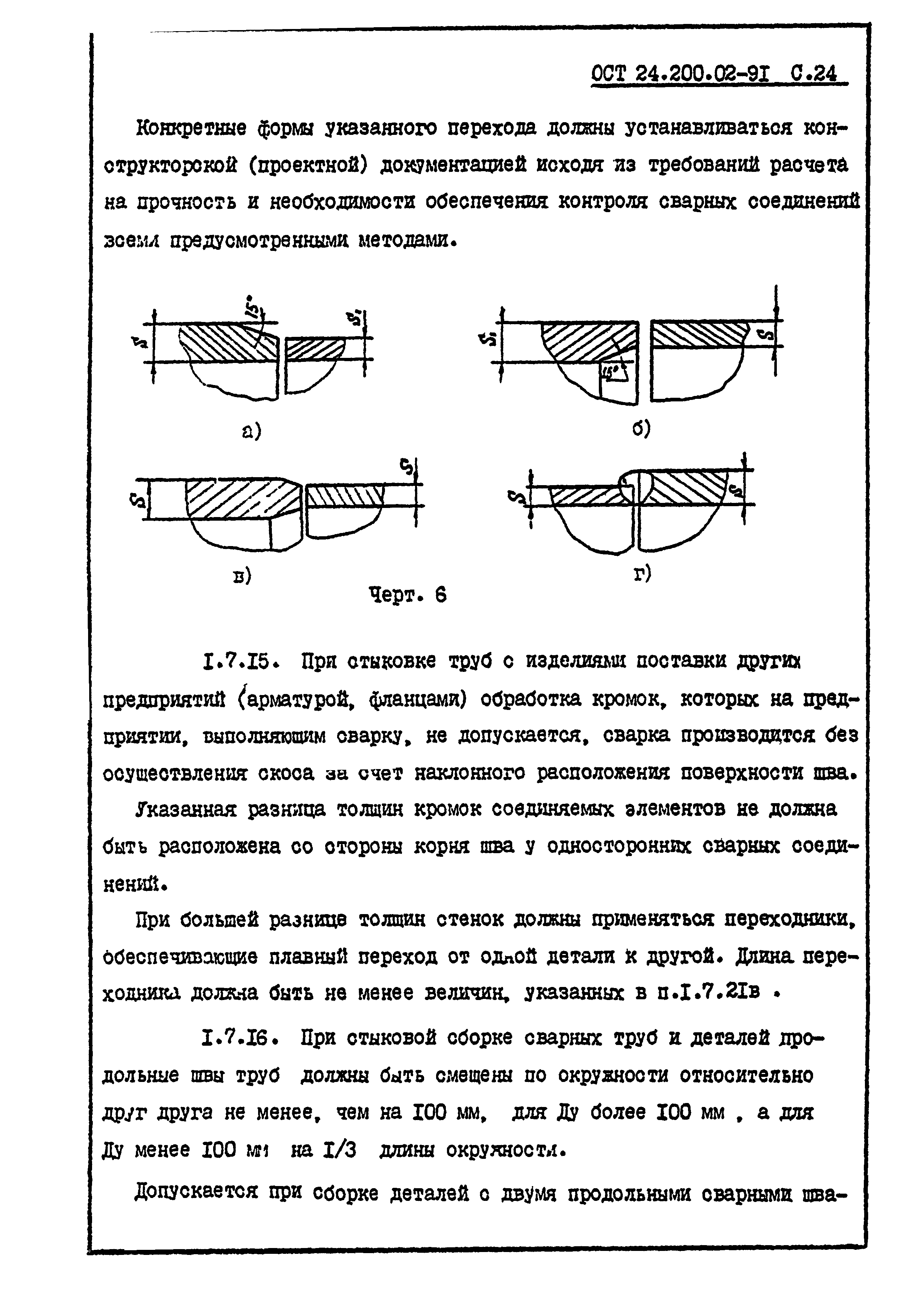 ОСТ 24.200.02-91