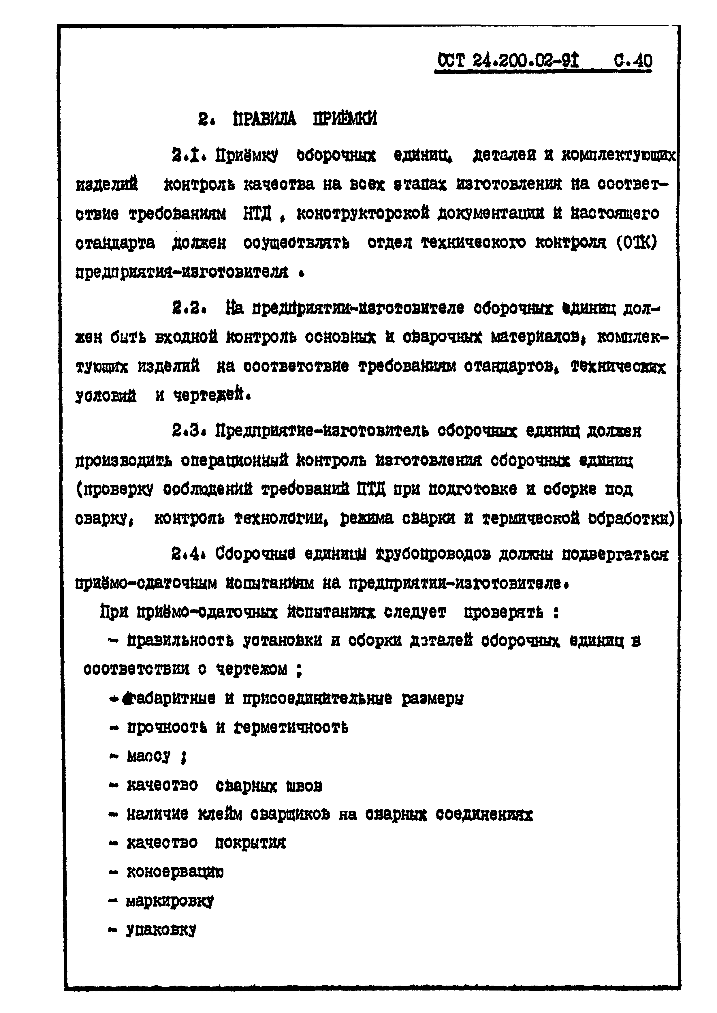 ОСТ 24.200.02-91