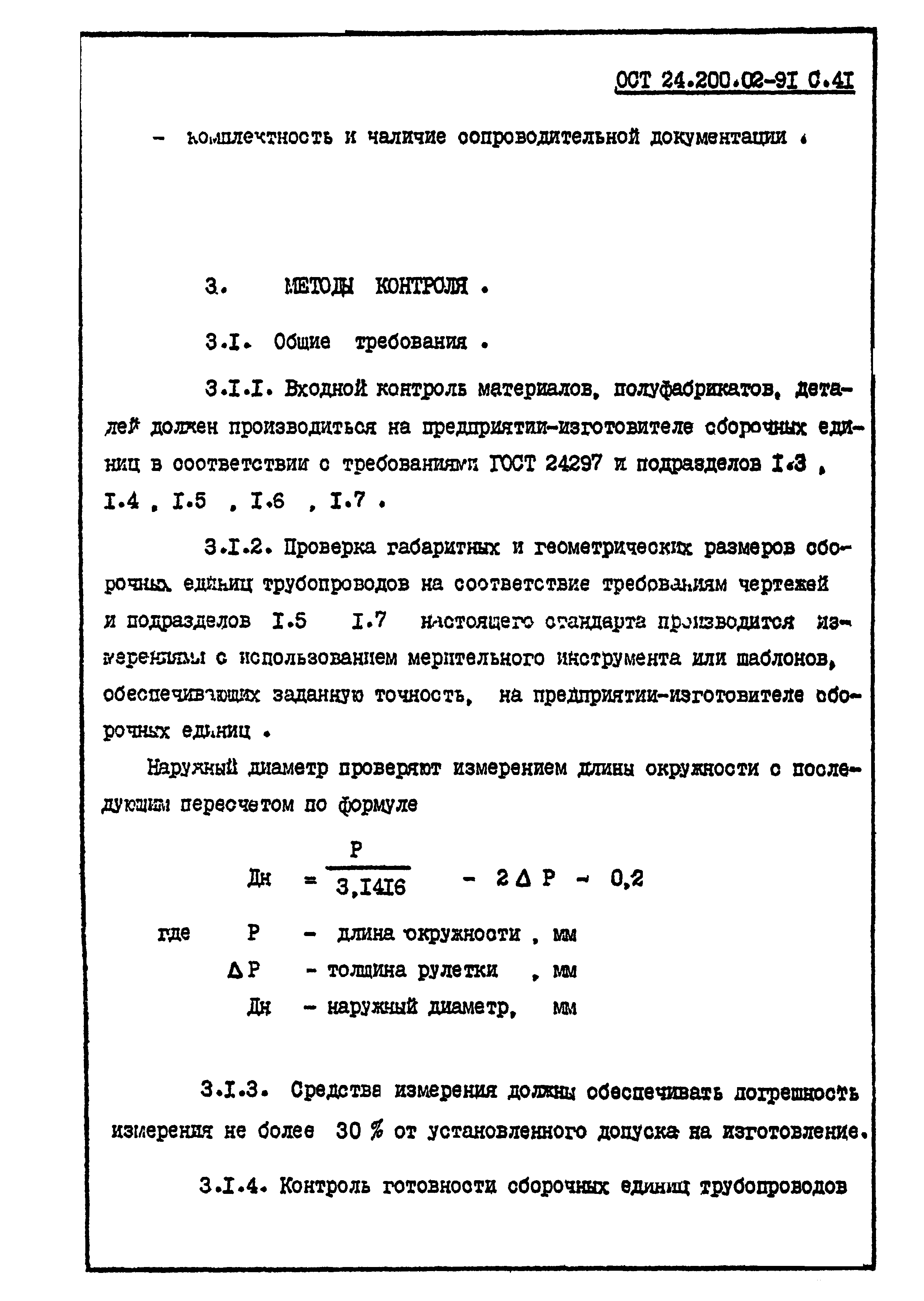 ОСТ 24.200.02-91